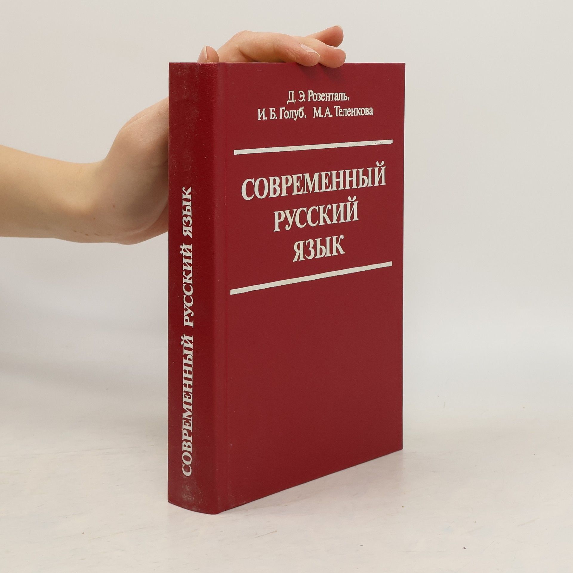 Ditmar Eljasjevitsj Rozental Современный русский язык
