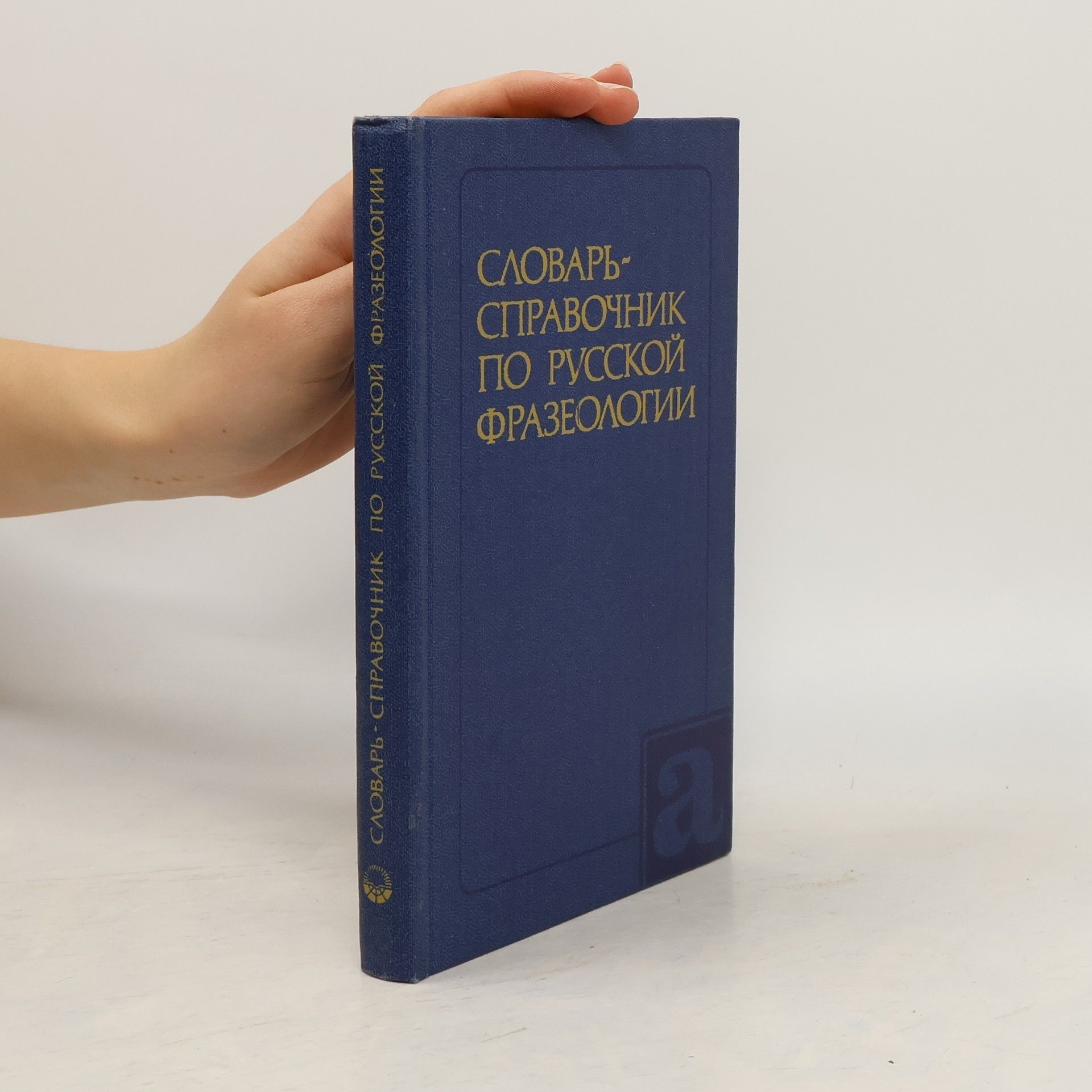 Р. И. Яранцев Словарь-справочник по русской фразеологии