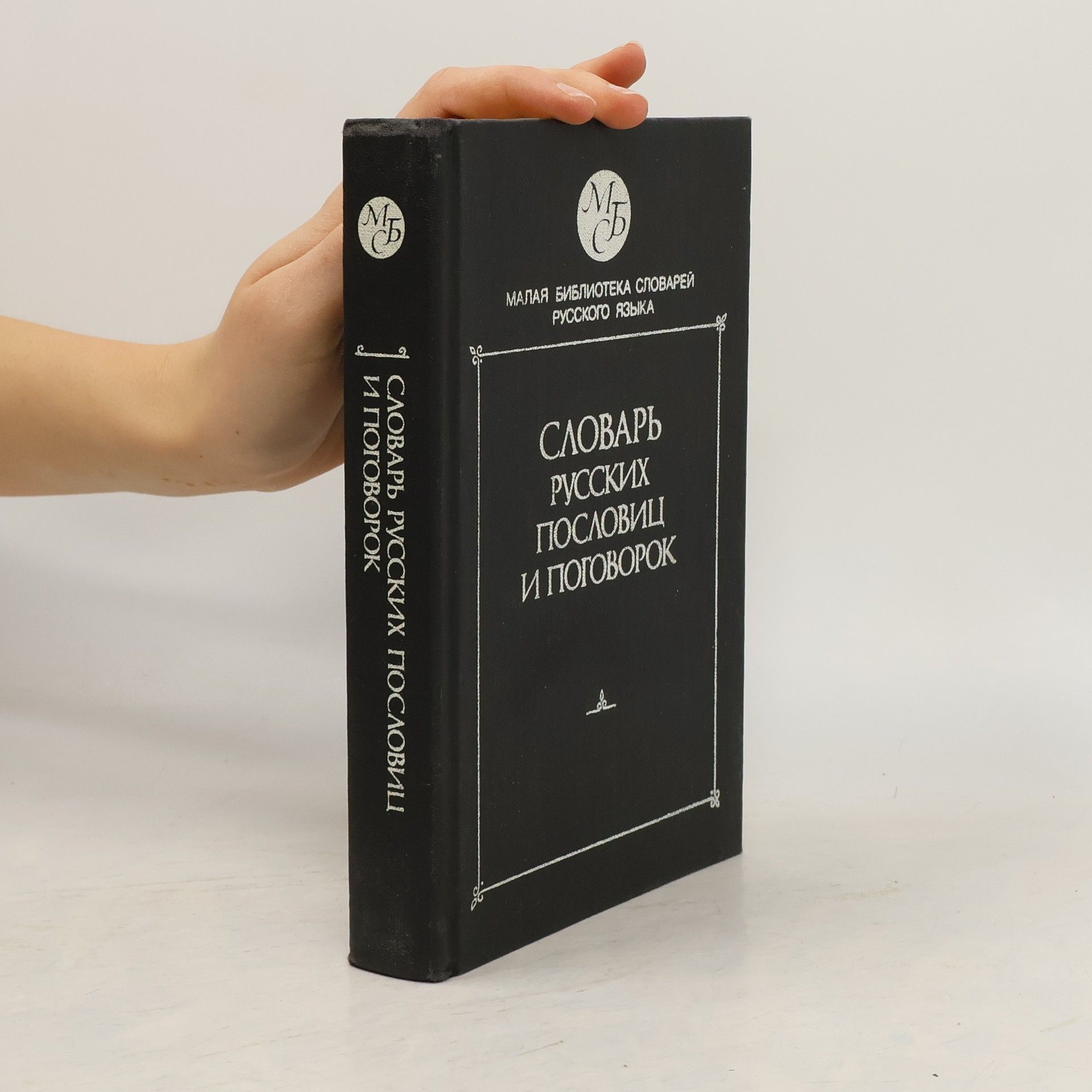 Словарь русских пословиц и поговорок