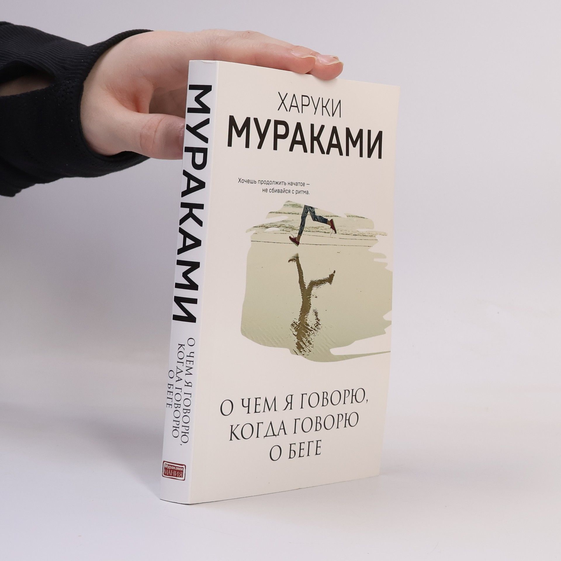 Haruki Murakami О чем я говорю, когда говорю о беге