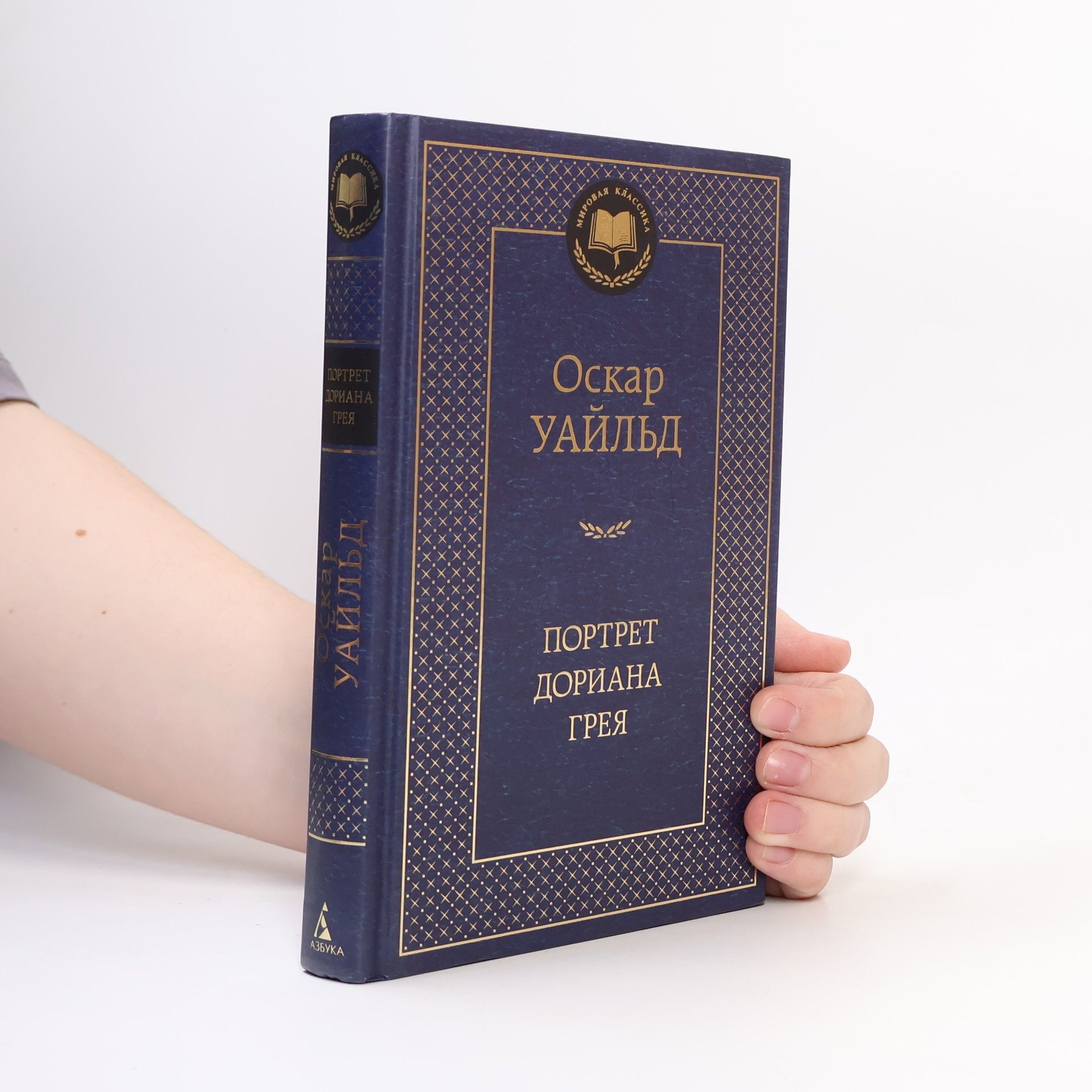 Oscar Wilde Мировая классика: Портрет Дориана Грея