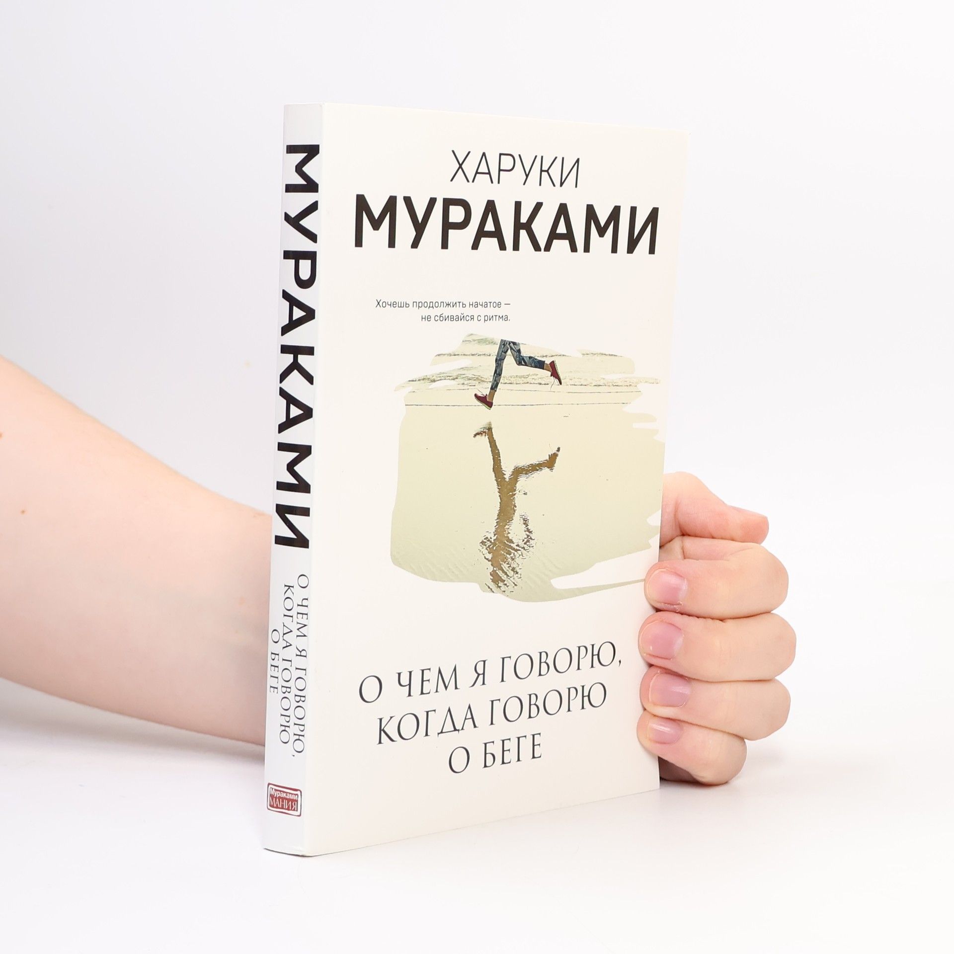 Haruki Murakami О чем я говорю, когда говорю о беге