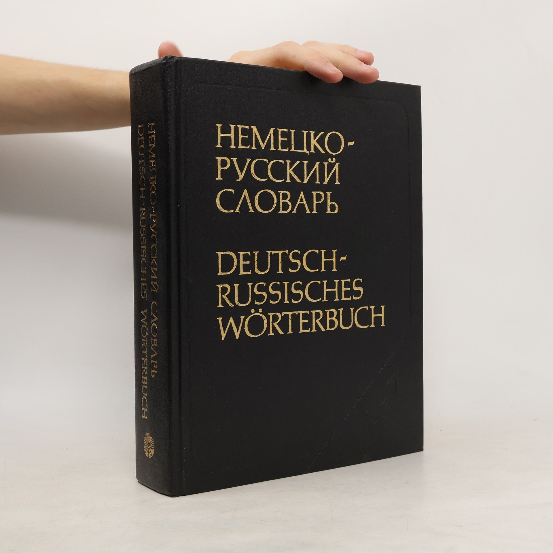 Various authors Немецко-русский словарь (основной)