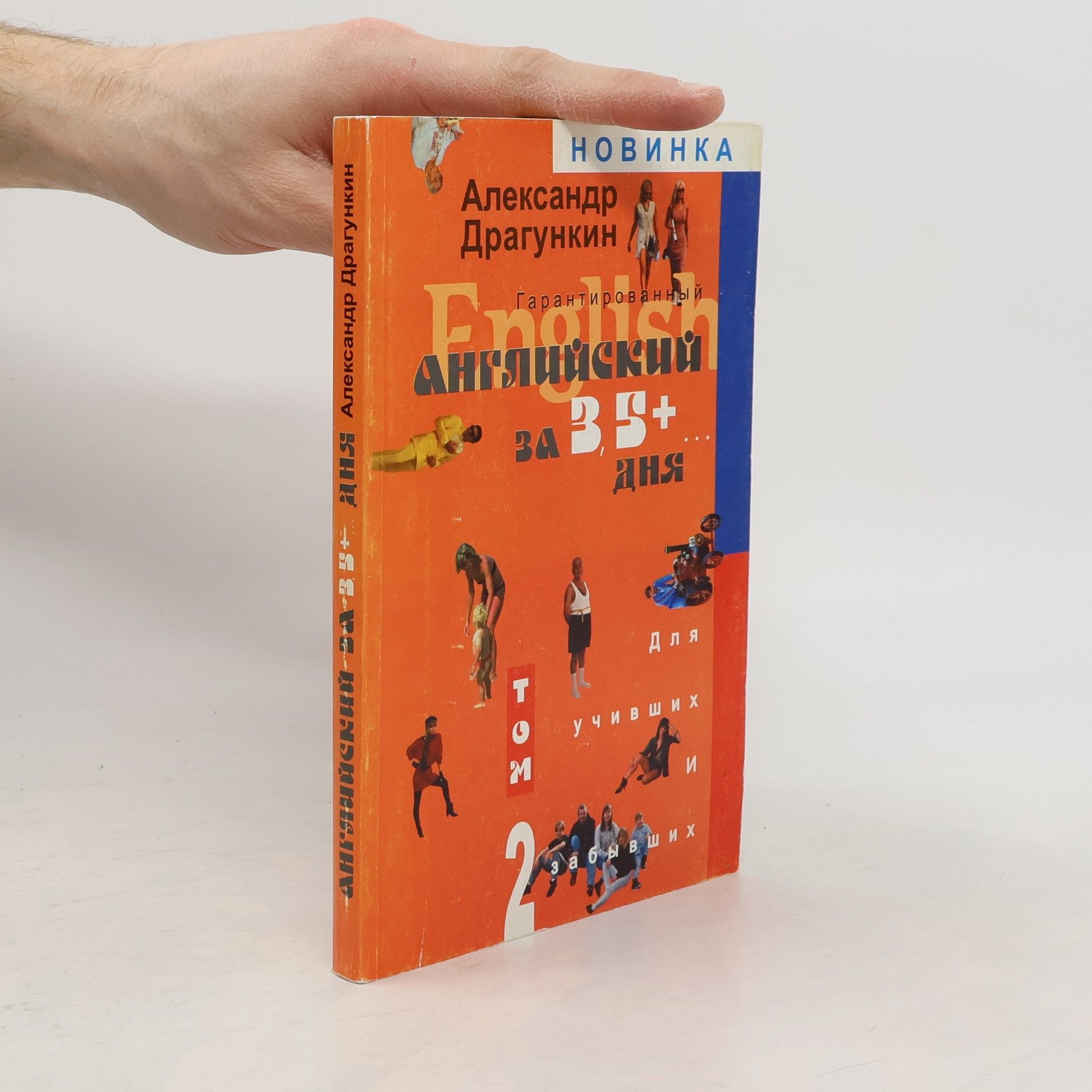 Aleksandr Dragunkin Гарантированный английский за 3.5+-- дниа длиа учивших--и забывших (Garantirovannyy angliyskiy za 3.5+-- dnia dlia uchivshikh--i zabyvshikh)