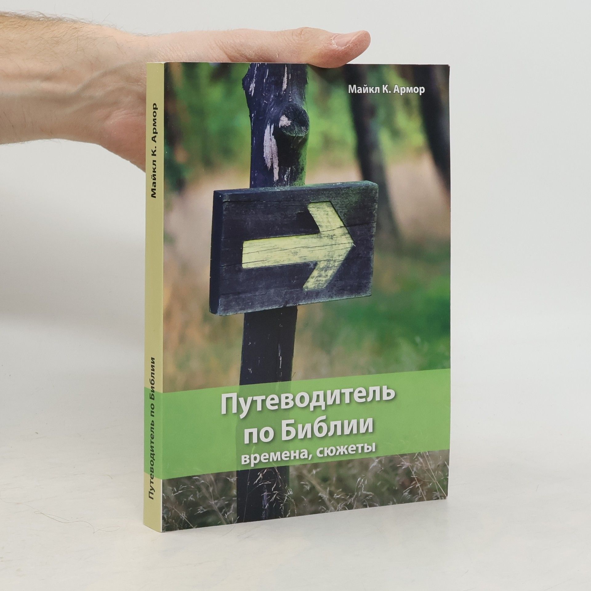 Michael C. Armour Путеводитель по Библии