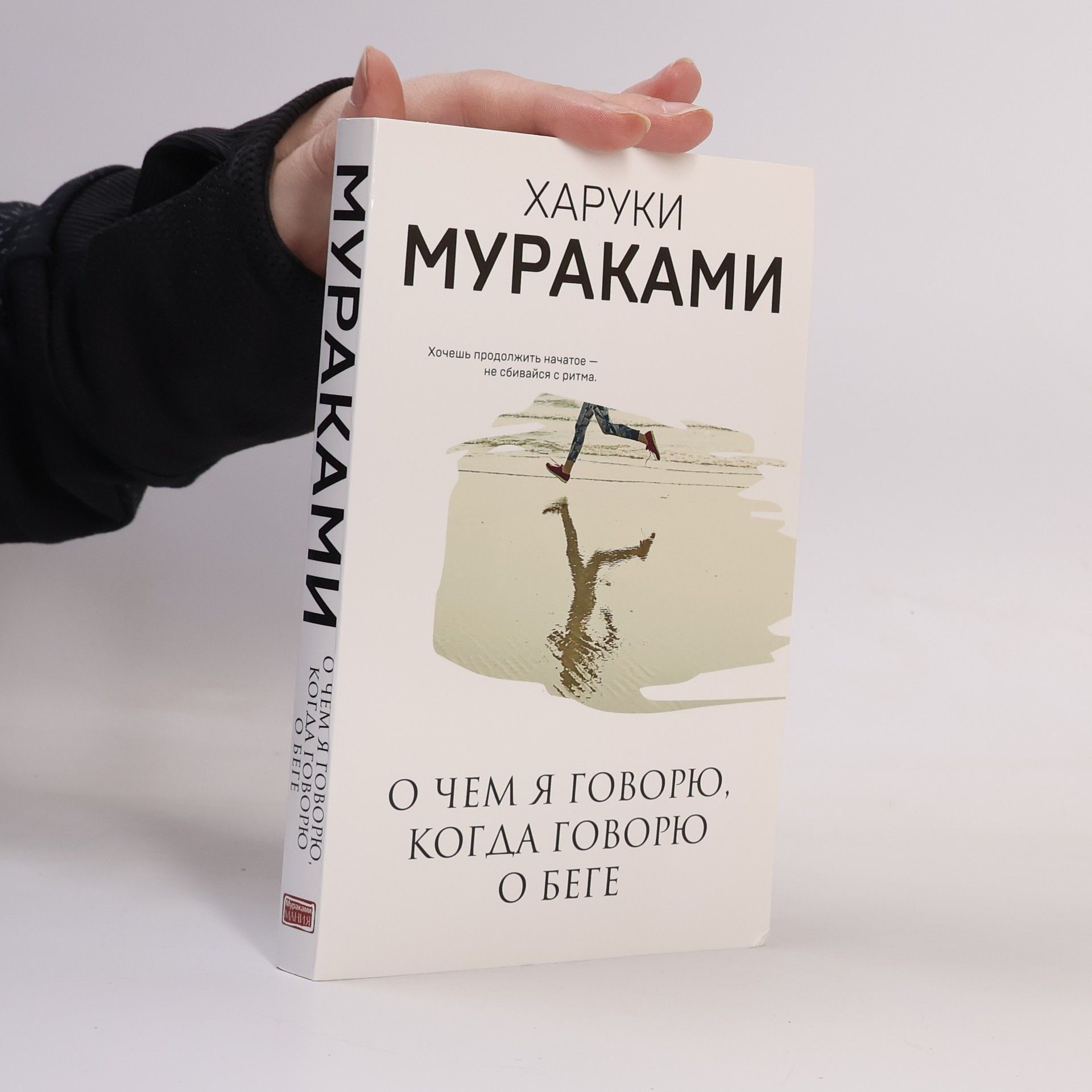 Haruki Murakami О чем я говорю, когда говорю о беге