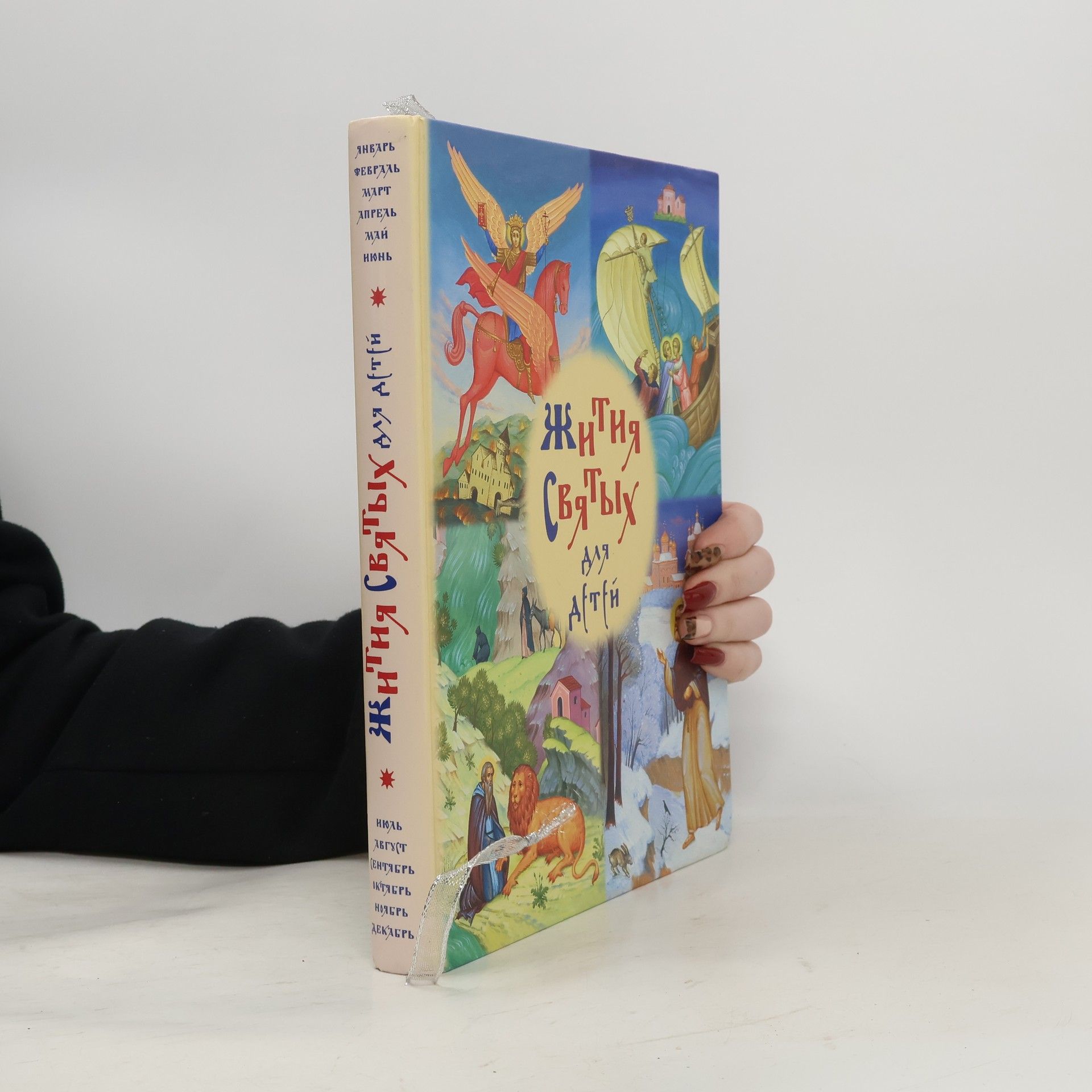 Auteurscollectief Жития Святых для детей
