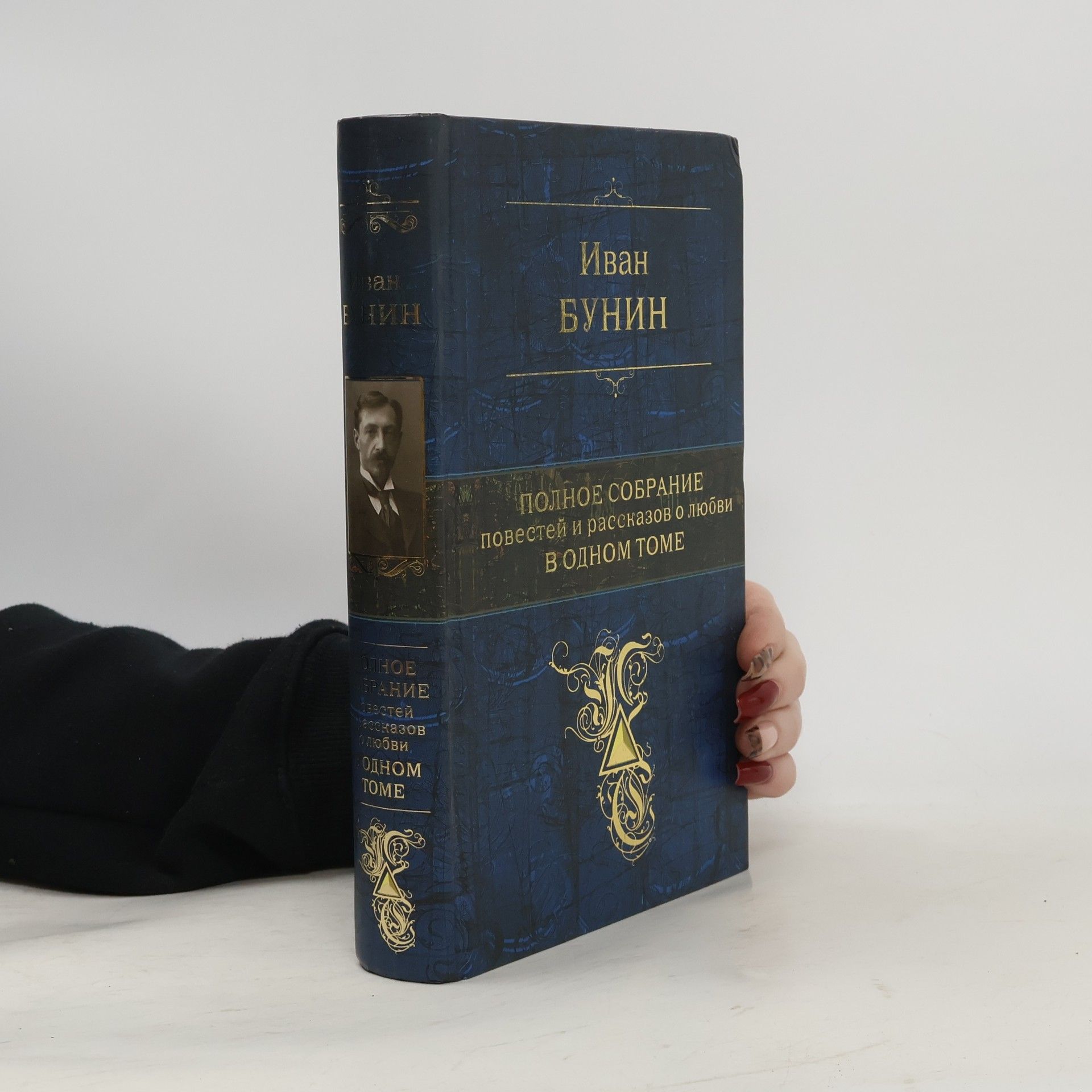 Ivan Alexejevič Bunin Иван Бунин. Полное собрание повестей и рассказов о любви в одном томе
