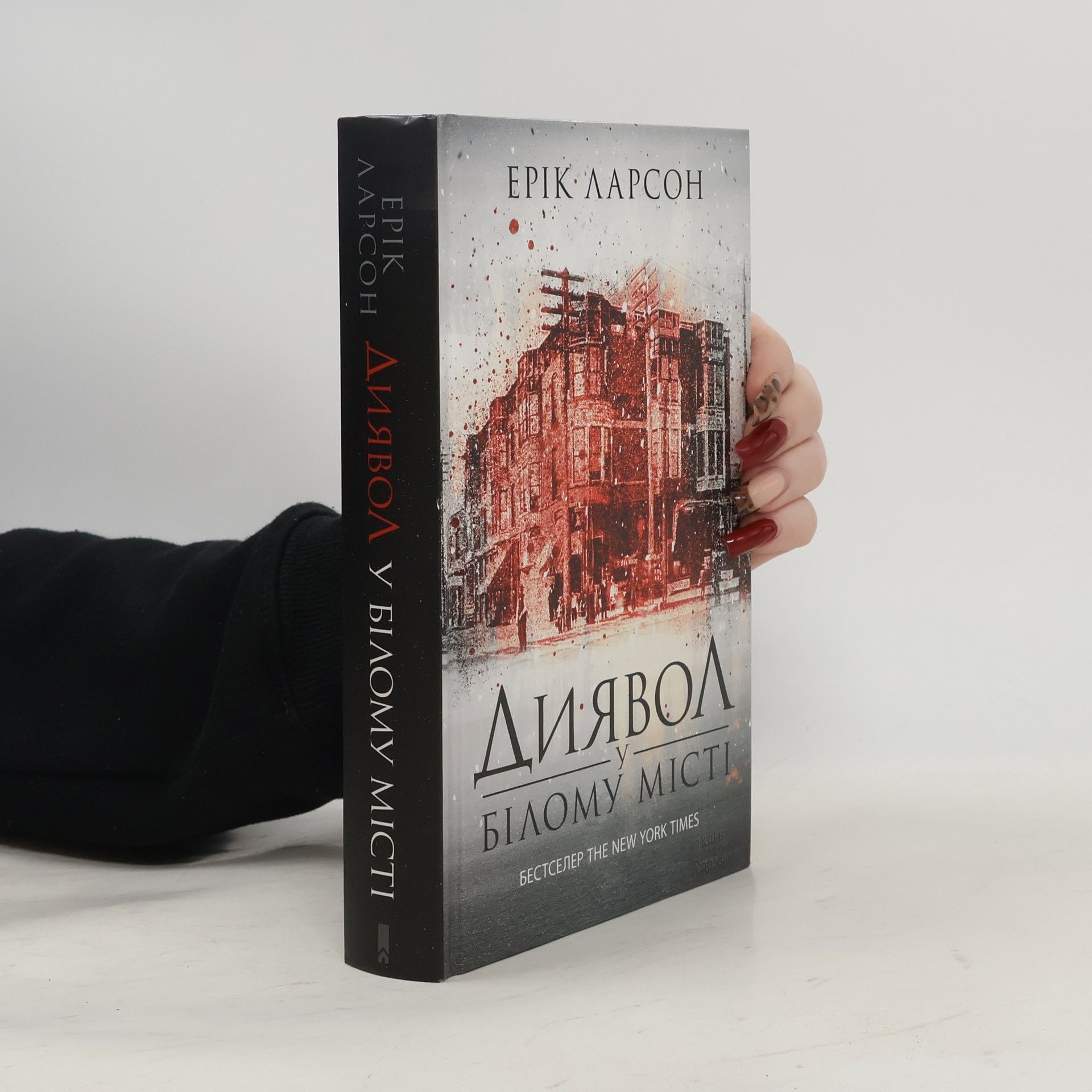 Erik Larson Диявол у Білому місті