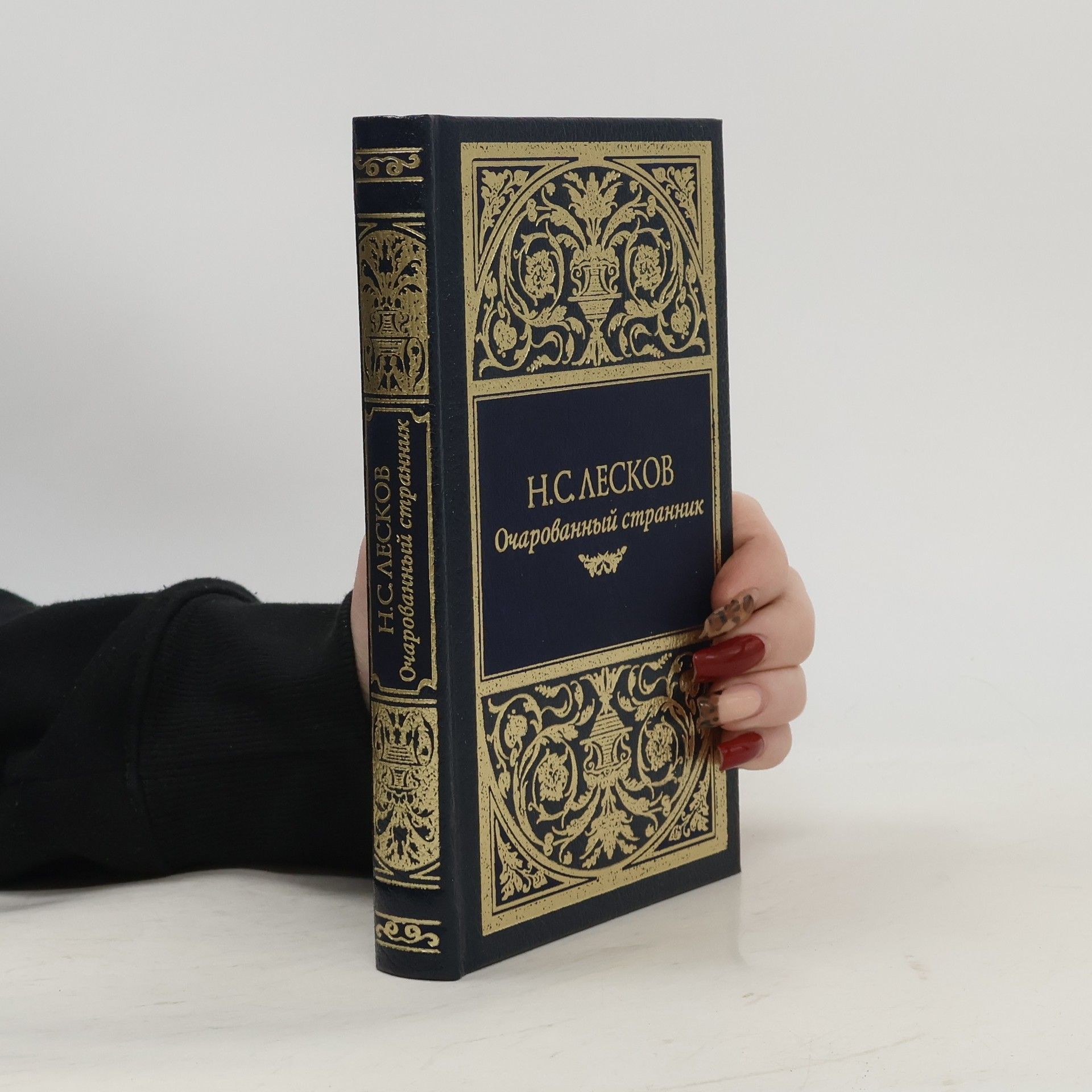 Nikolaj Semenovič Leskov Очарованный странник