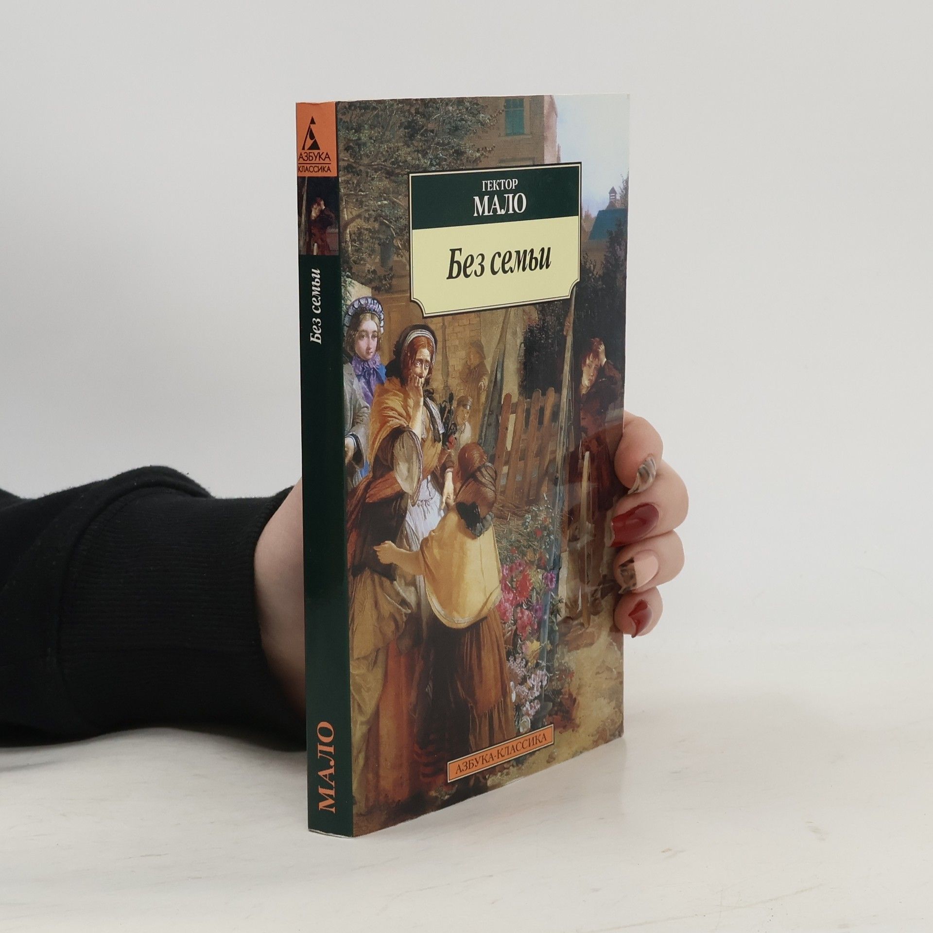 Гектор Мало Без семьи