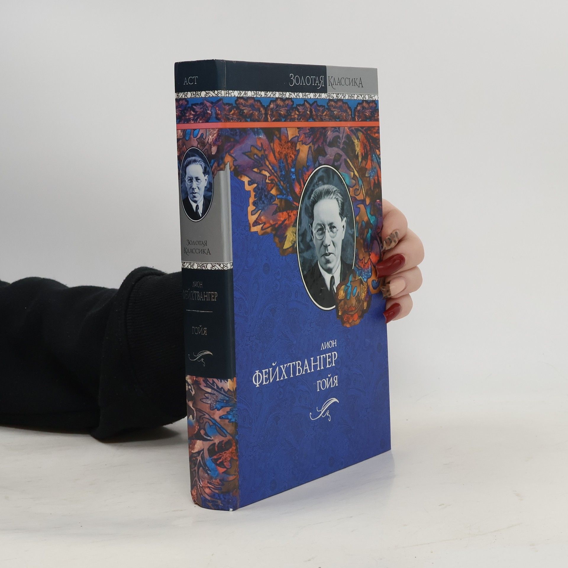 Lion Feuchtwanger Гойя, или Тяжкий путь познания