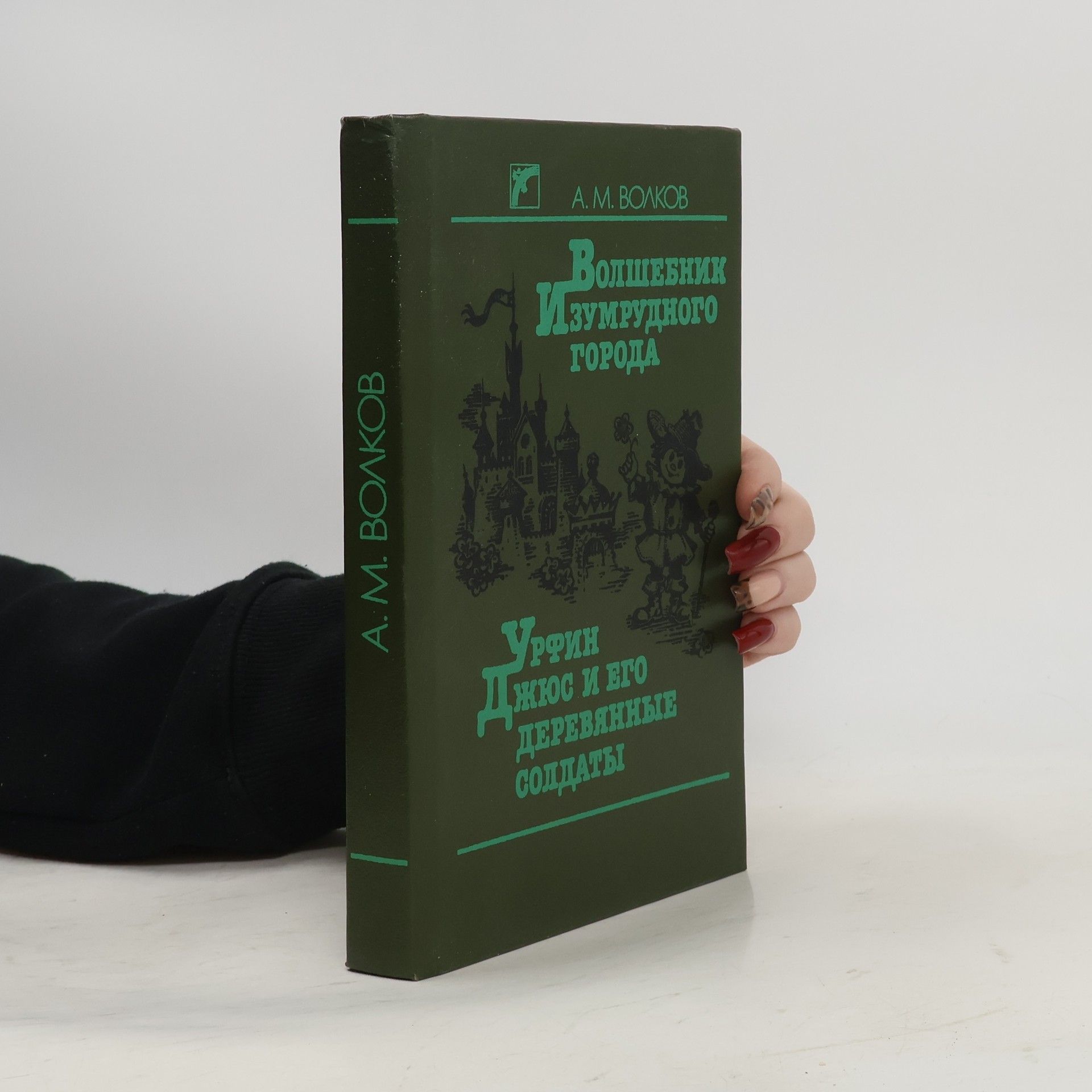 Aleksandr M. Volkov Волшебник Изумрудного Города: Урфин Джюс и его деревянные солдаты