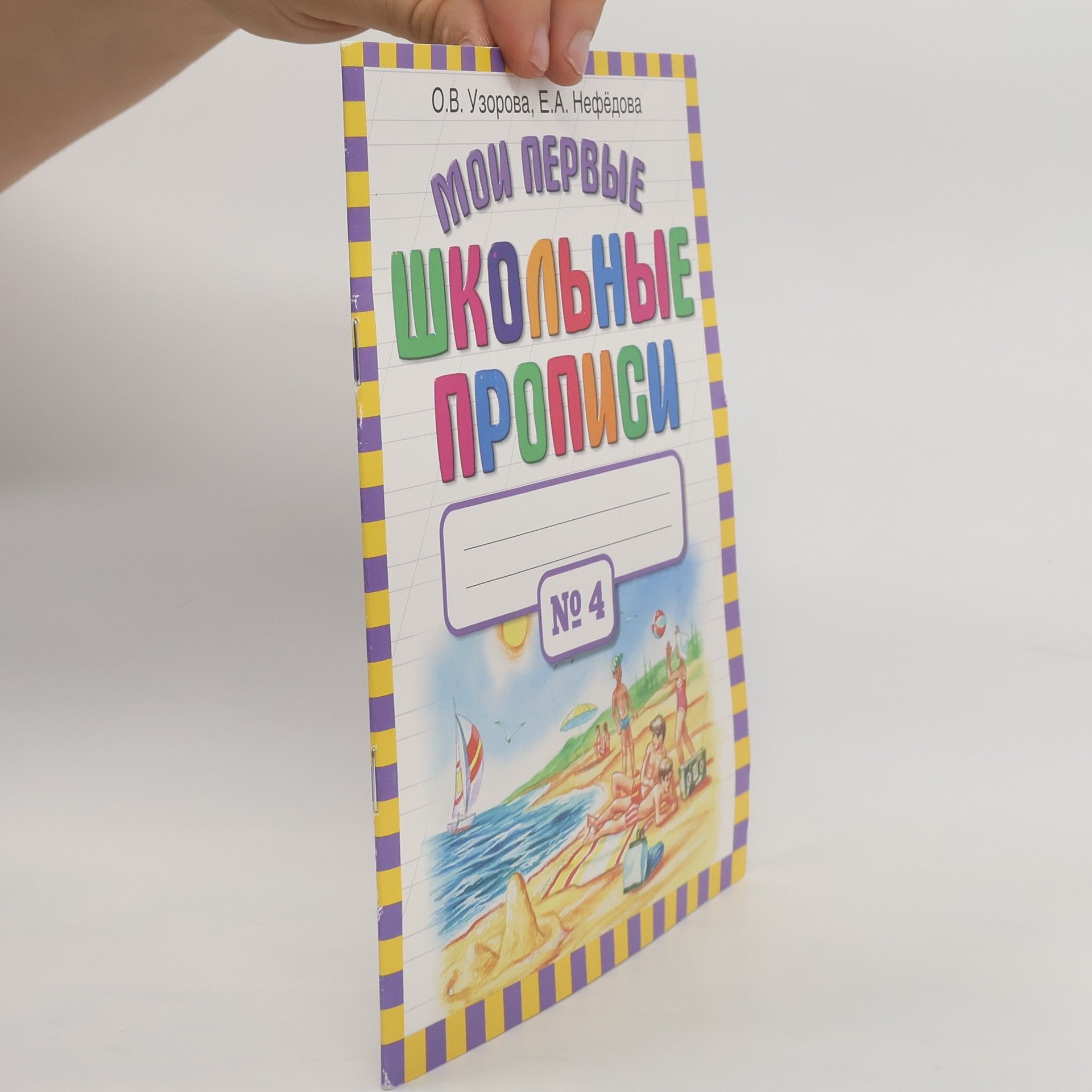 Olga Vasilevna Uzorova Мои первые школьные прописи 4