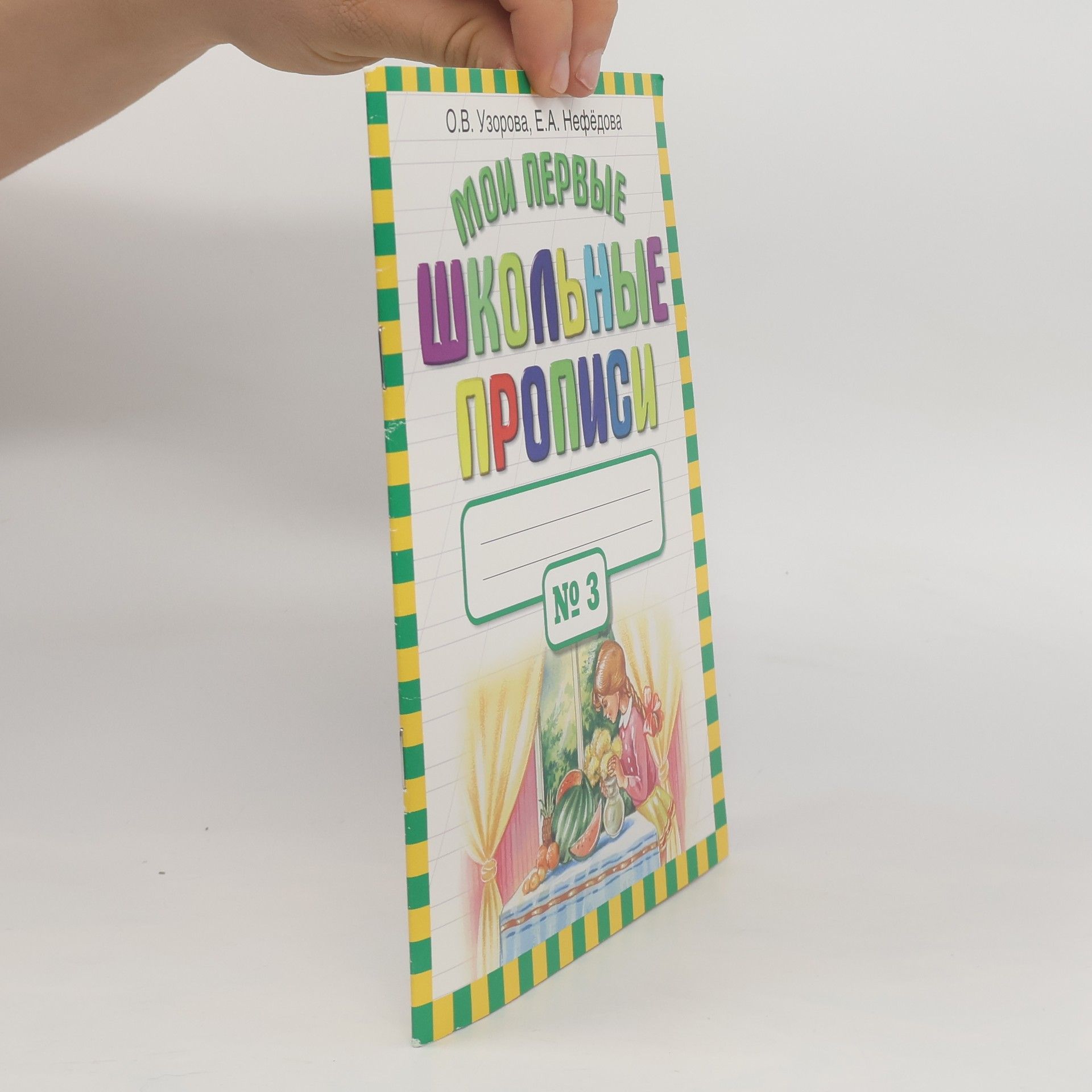 Olga Vasilevna Uzorova В 4 частях - 3: Мои первые школьные прописи