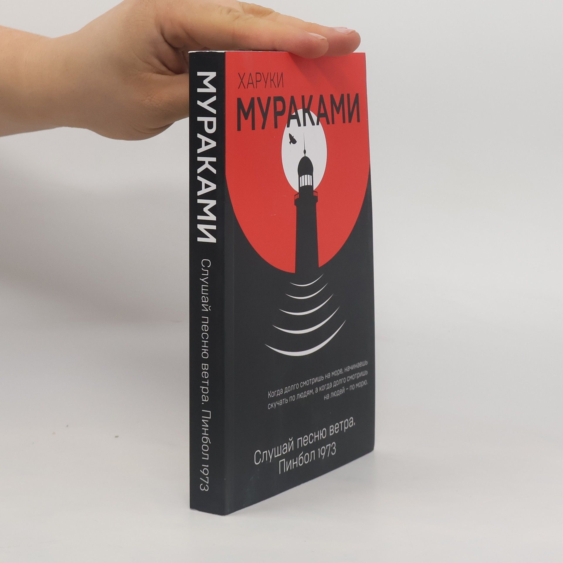 Haruki Murakami Слушай песню ветра. Пинбол 1973