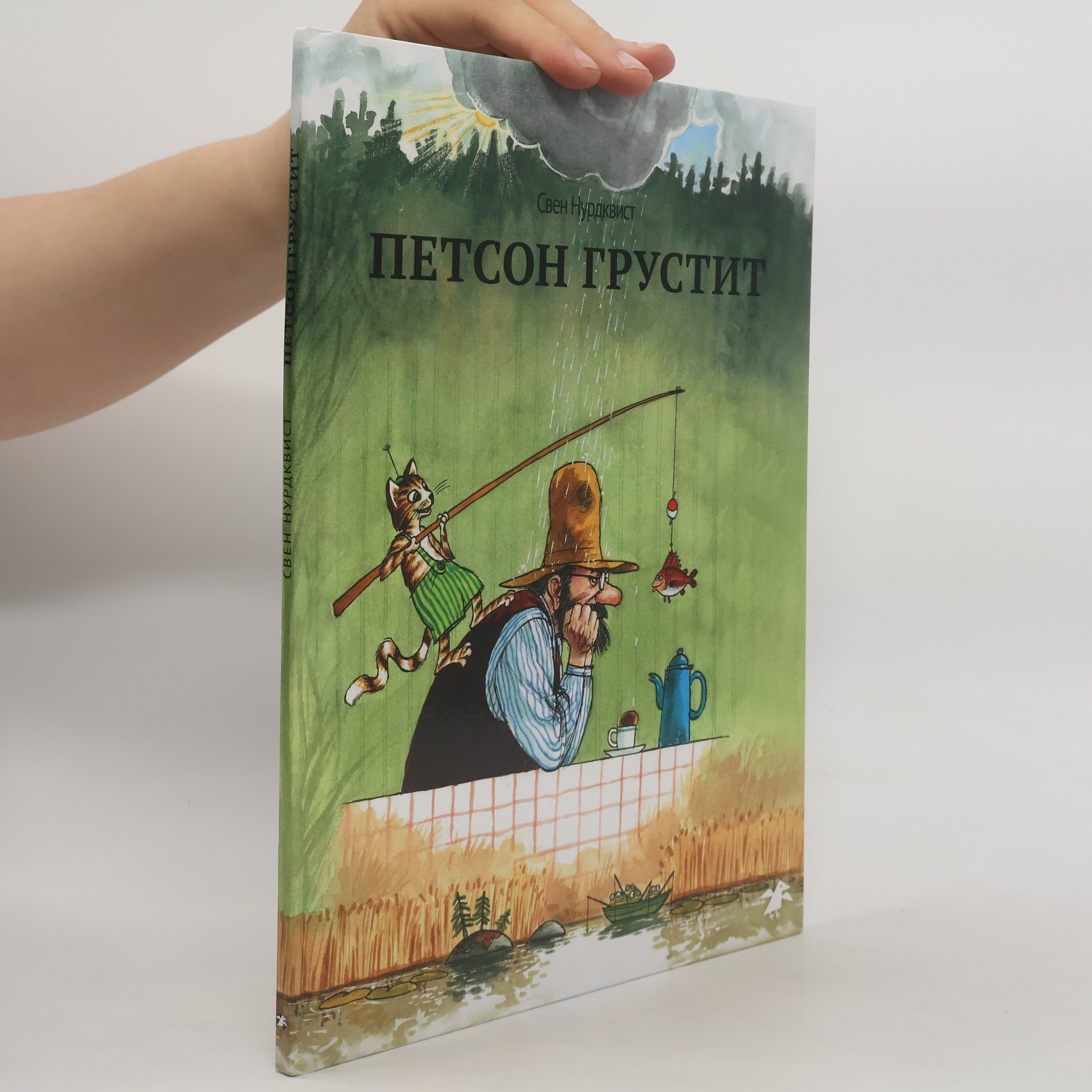 Sven Nordqvist Петсон грустит. Petson grustit