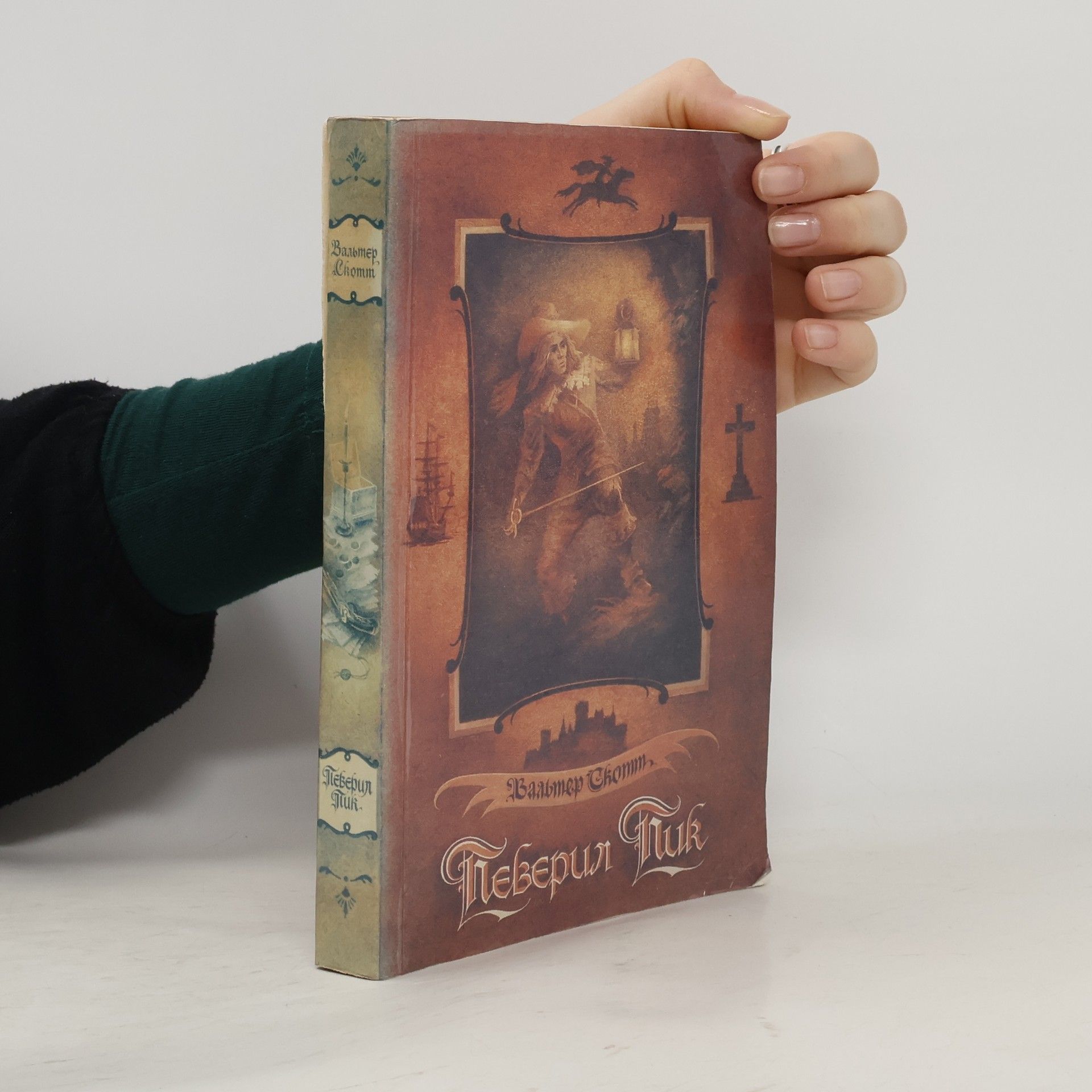 Walter Scott Певерил Пик