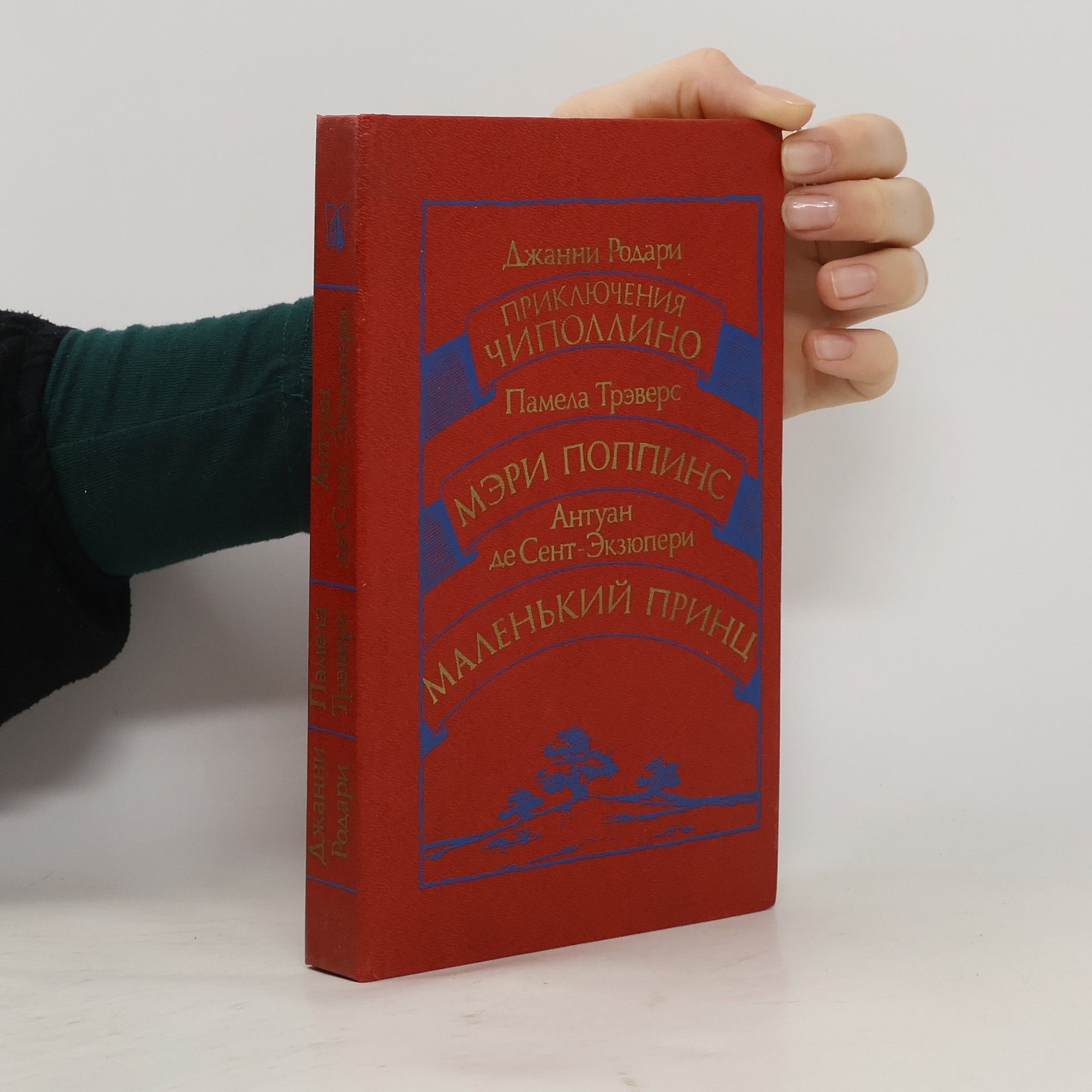P. L. Travers Приключения Чиполлино. Мэри Поппинс. Маленький принц