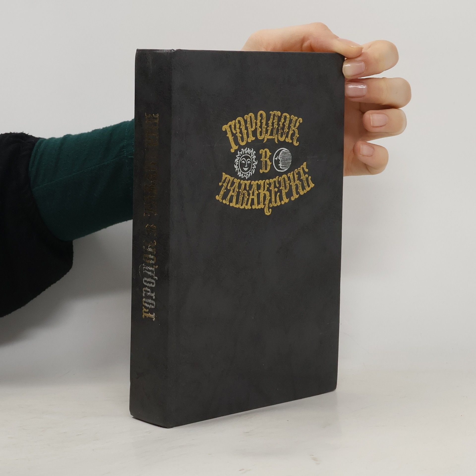 Auteurscollectief Городок в табакерке