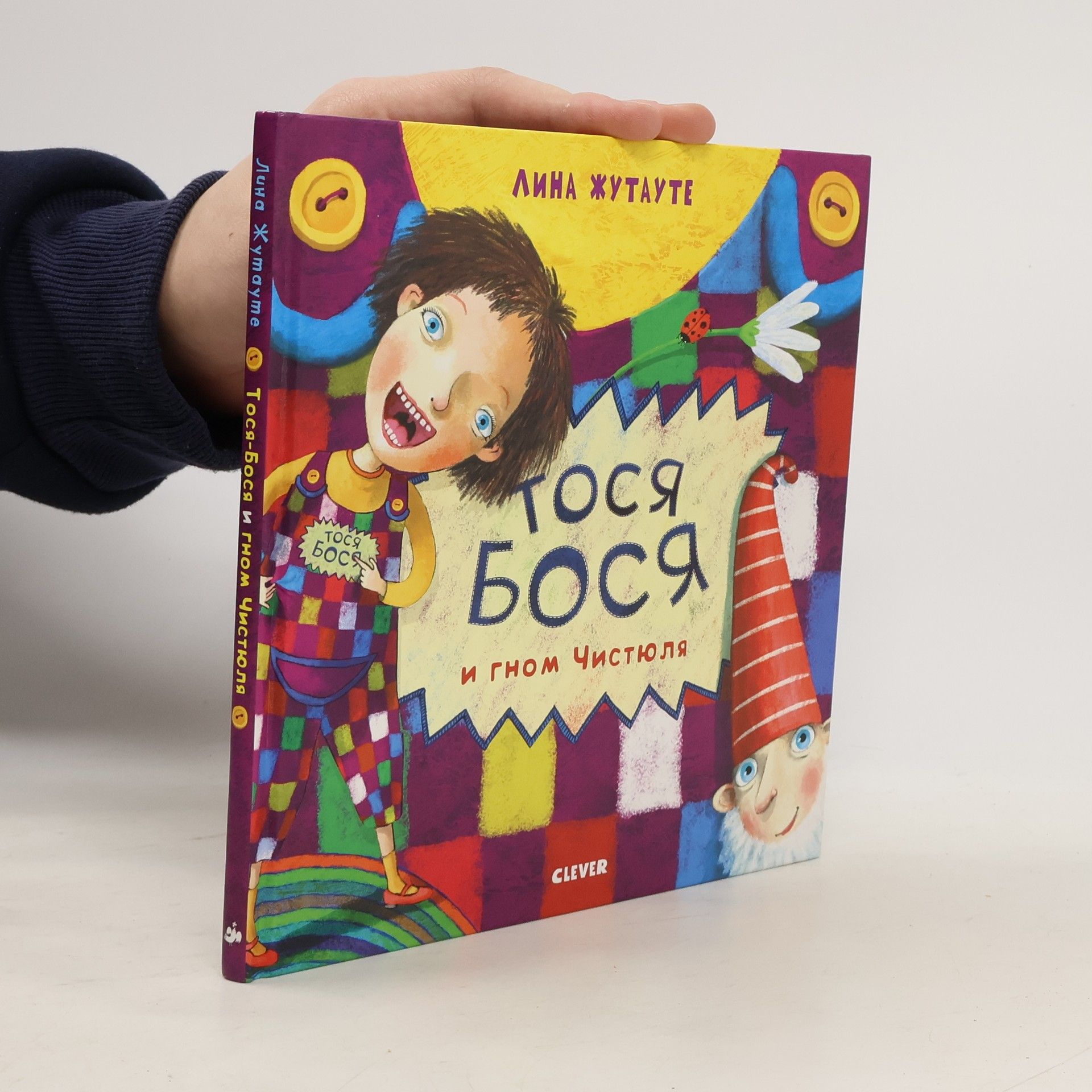 Тося-Бося и гном Чистюля