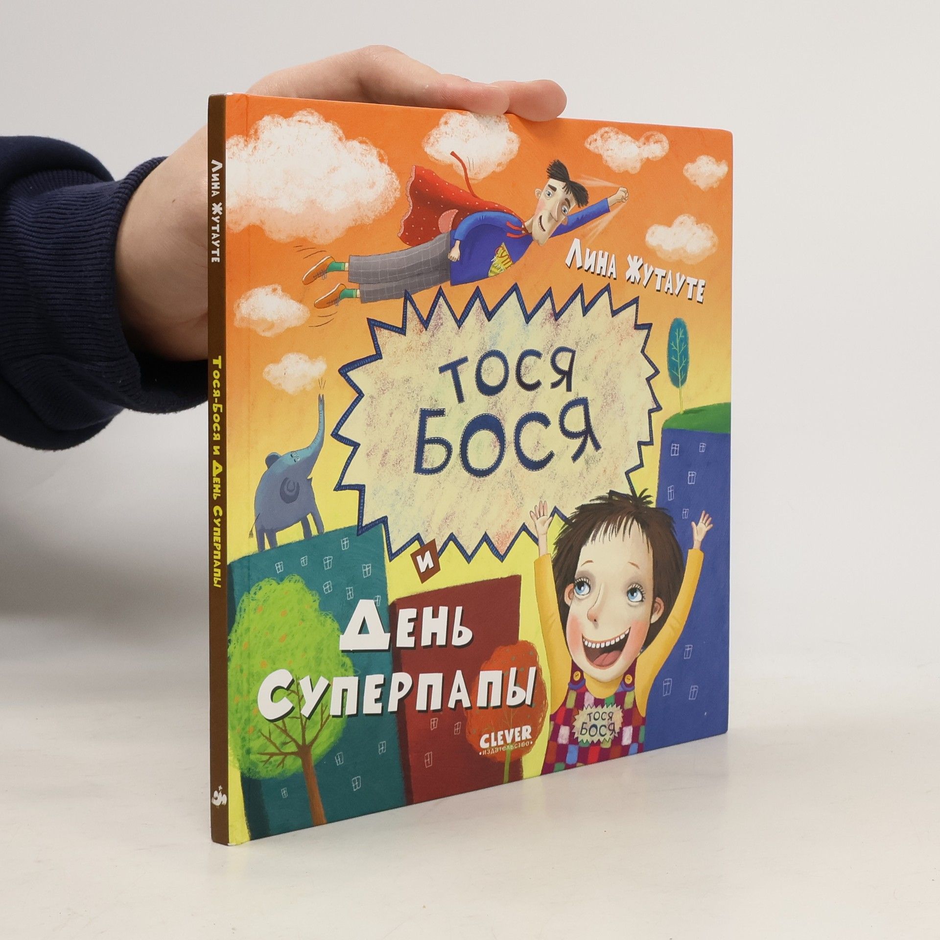 Lina Žutauté Тося-Бося и День Суперпапы