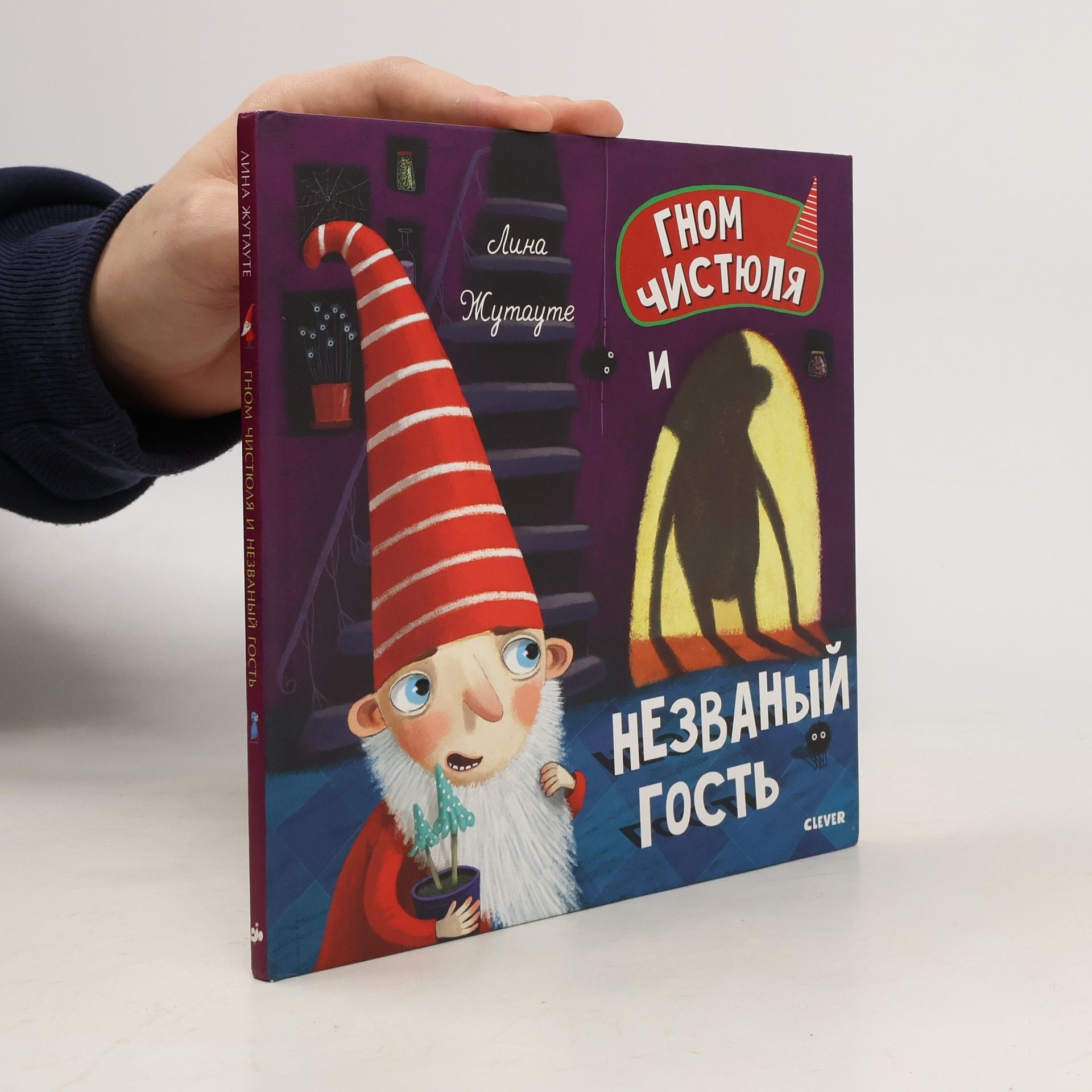 Гном Чистюля и незваный гость