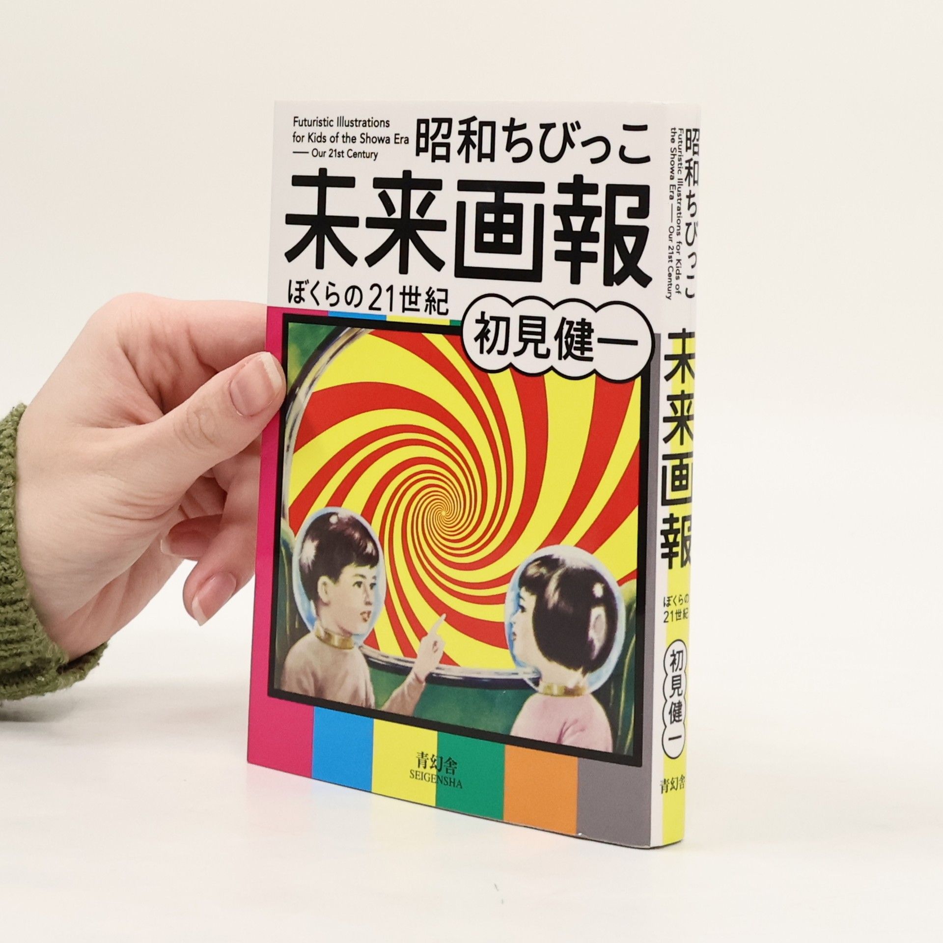 Ken'ichi Hatsumi 昭和ちびっこ未来画報