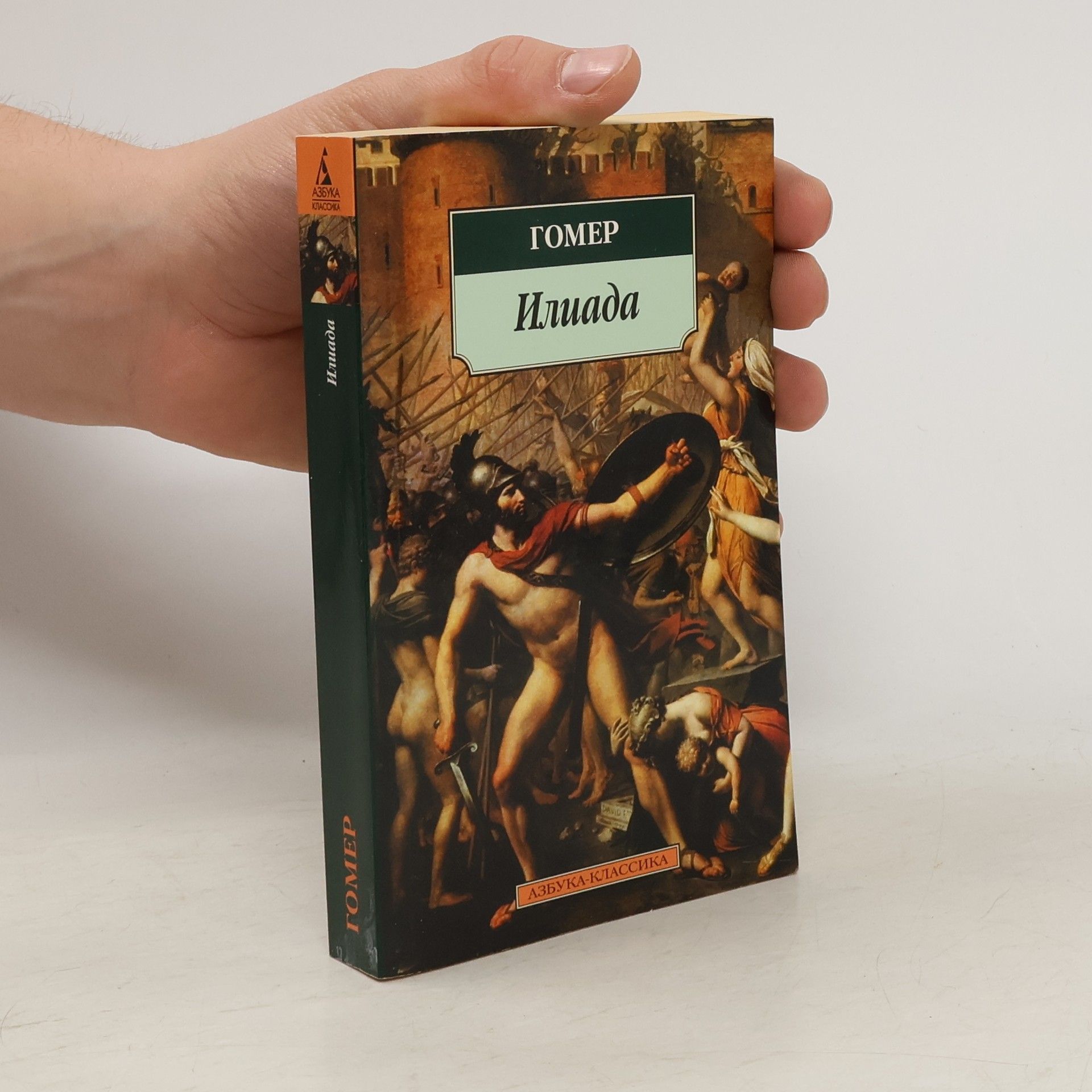 Homère Азбука-Классика: Илиада