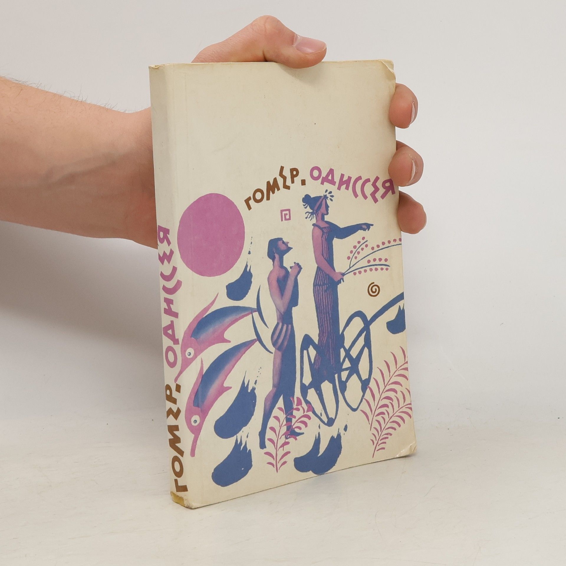 Homère Одиссея