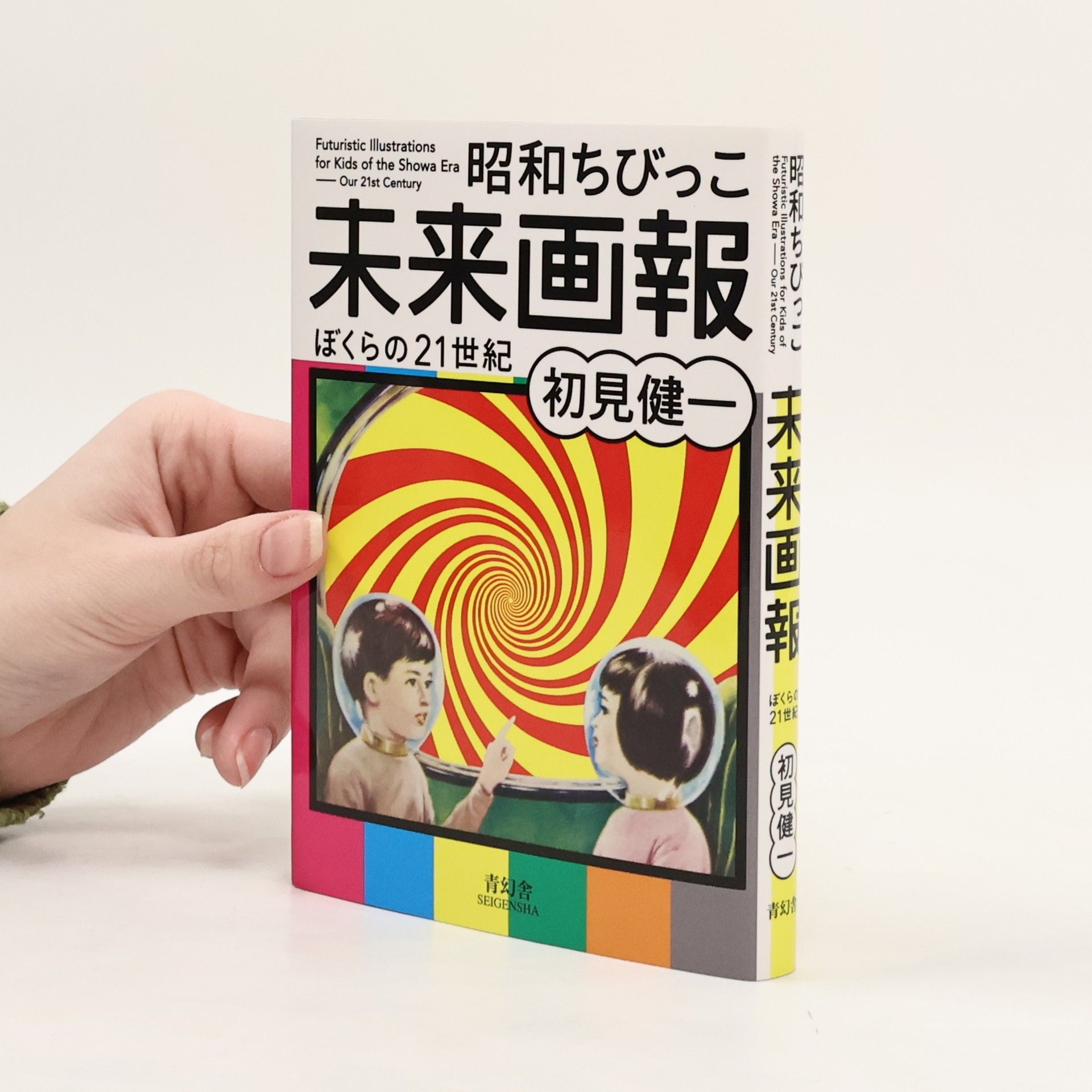 Ken'ichi Hatsumi 昭和ちびっこ未来画報