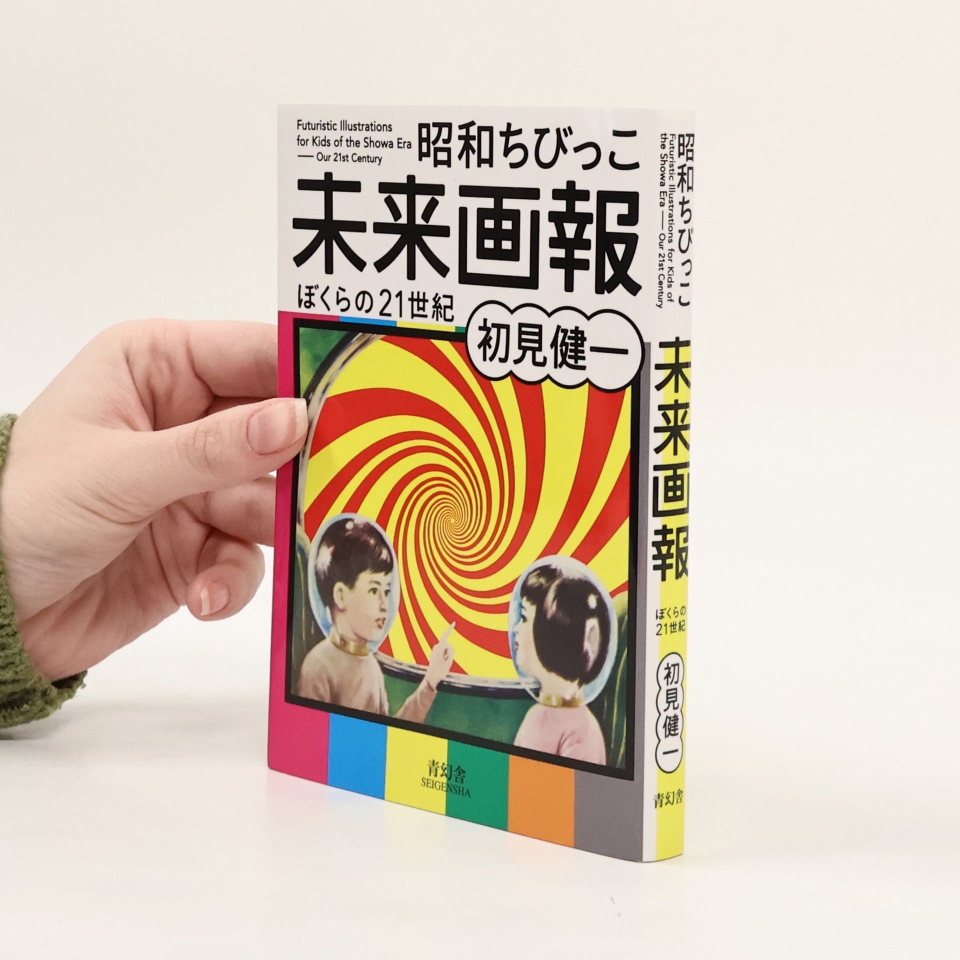 Ken'ichi Hatsumi 昭和ちびっこ未来画報