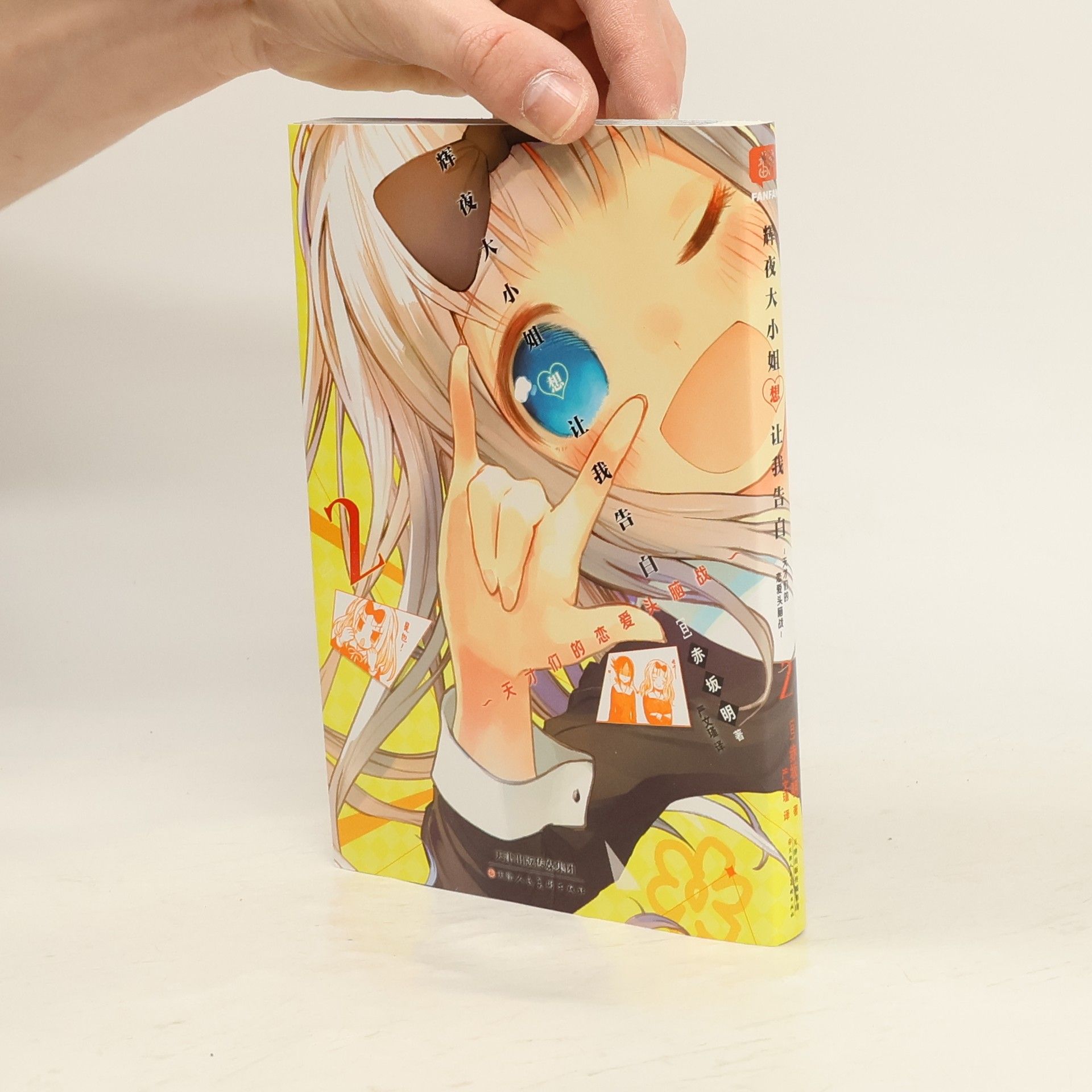 Various authors 輝夜大小姐想讓我告白 2