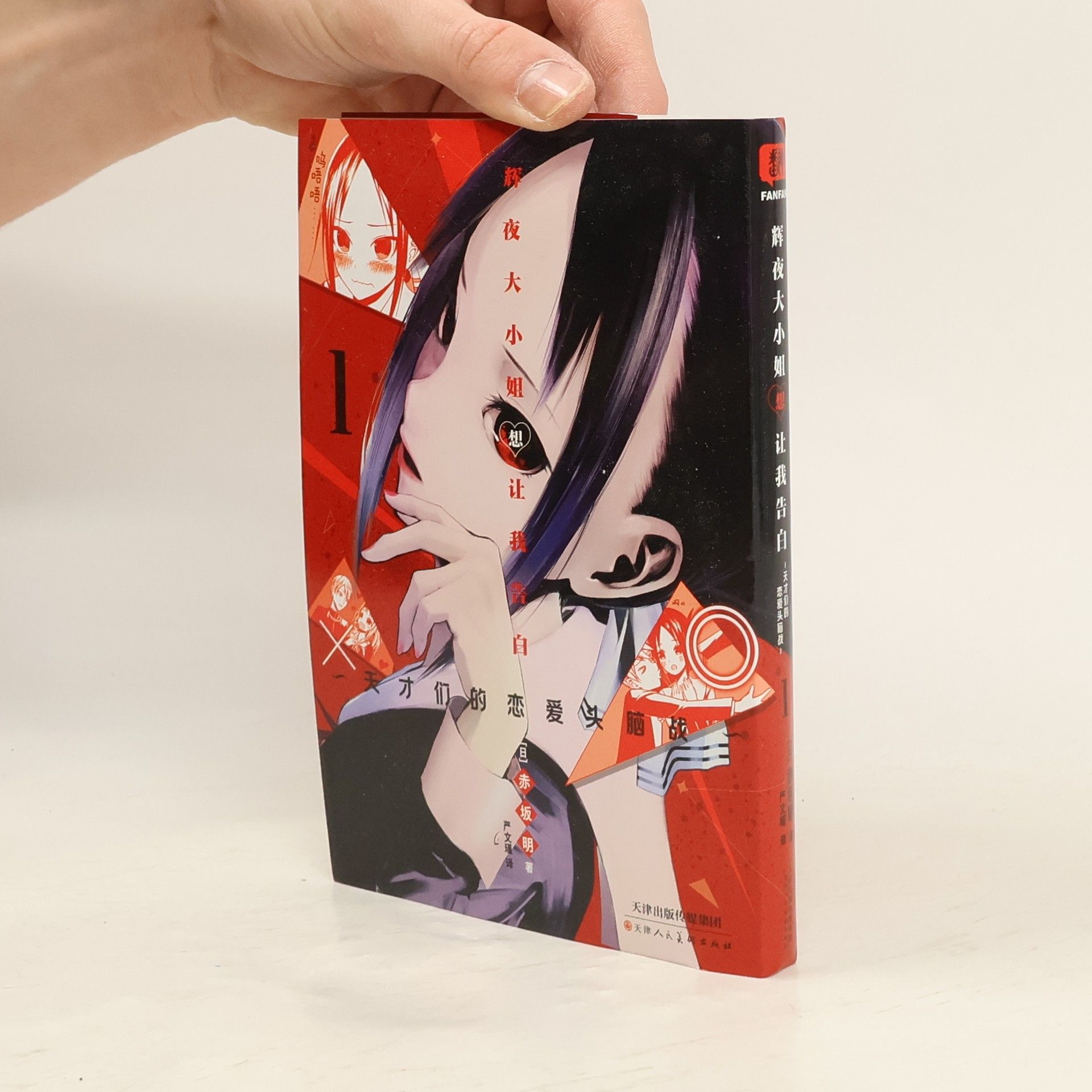 Various authors 輝夜大小姐想讓我告白1