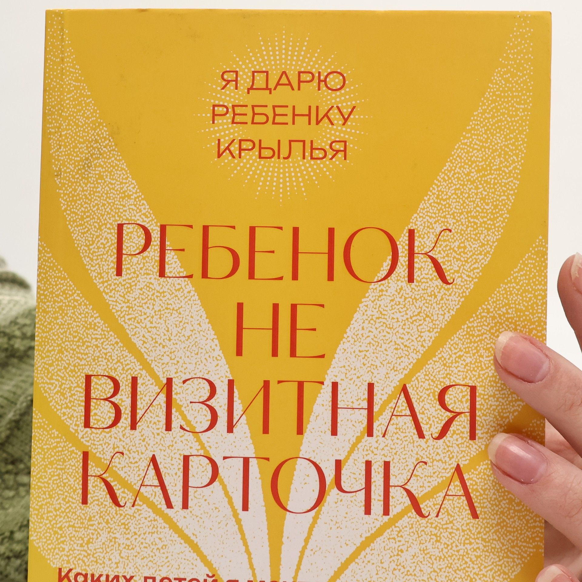 Эйнат Натан Ребенок не визитная карточка. Каких детей я мечтаю воспитать и каким родителем хочу быть. Покетбук