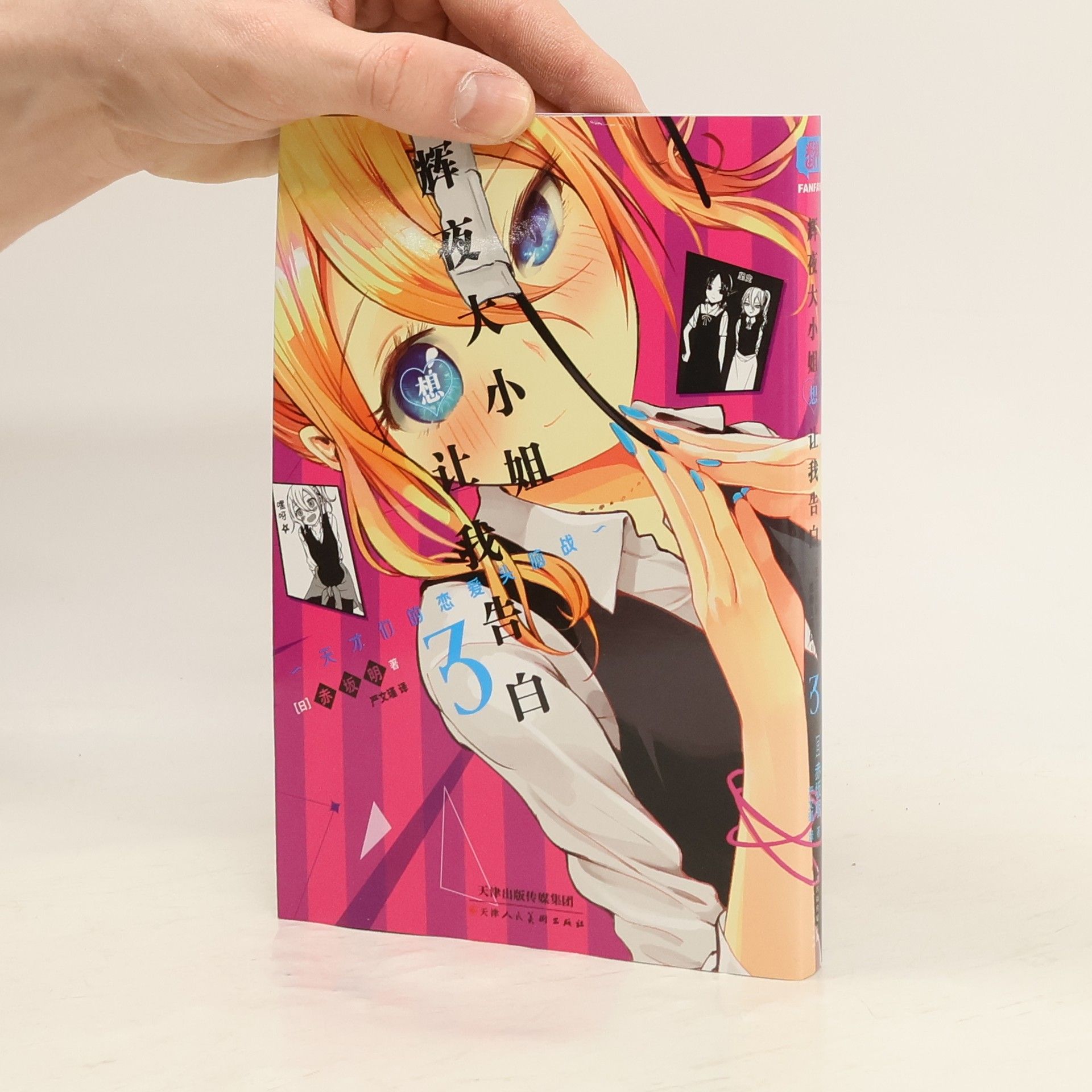 Various authors 輝夜大小姐想讓我告白 3