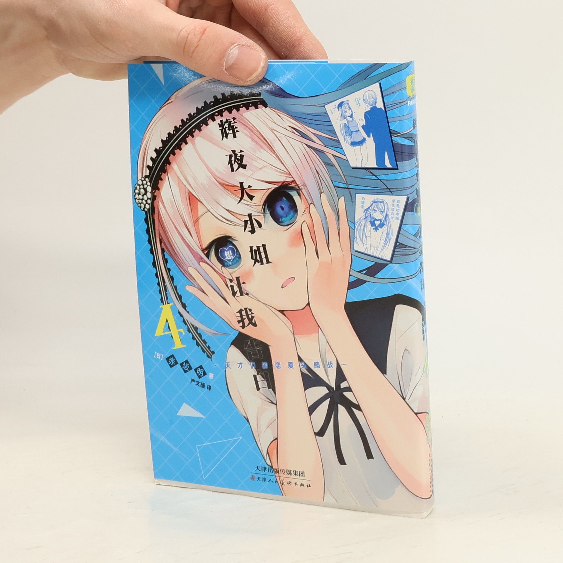 Various authors 輝夜大小姐想讓我告白 4