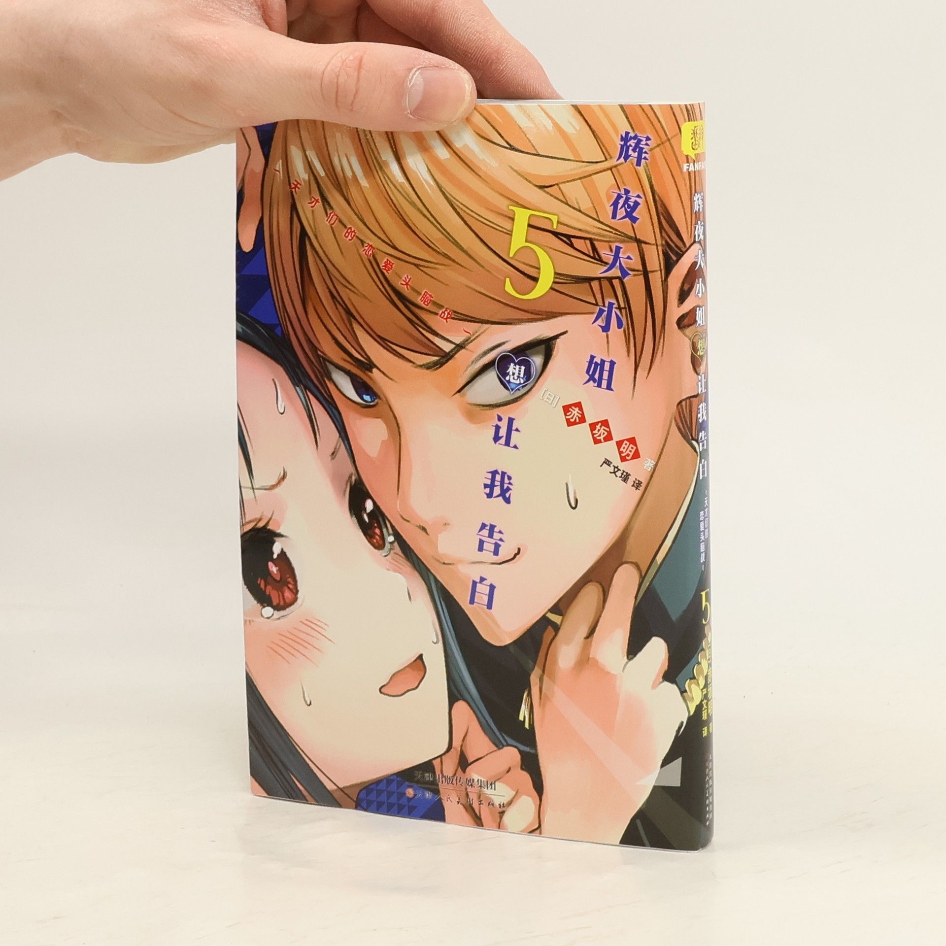 赤坂明 輝夜大小姐想讓我告白