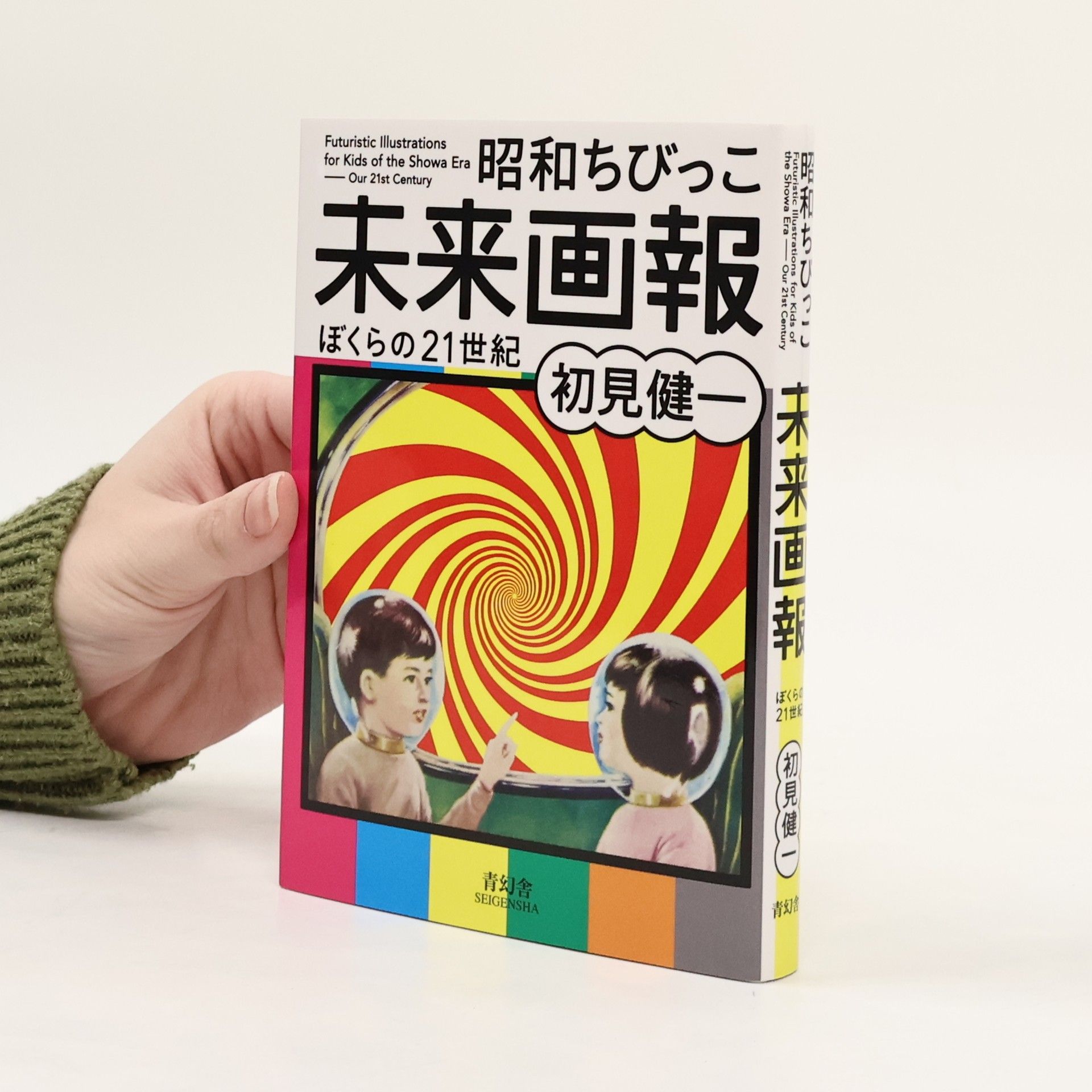 Ken'ichi Hatsumi 昭和ちびっこ未来画報