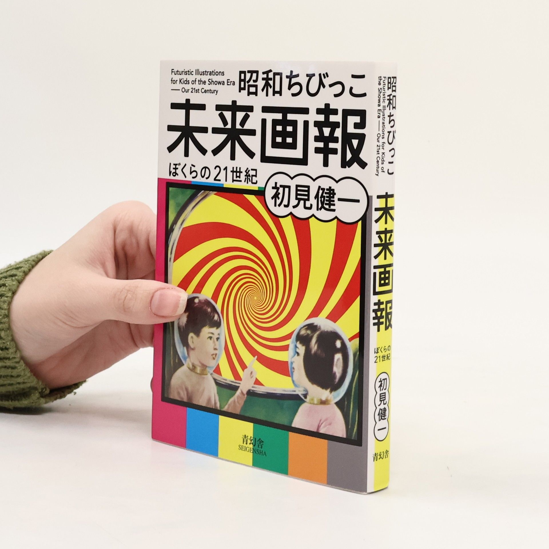 Ken'ichi Hatsumi 昭和ちびっこ未来画報