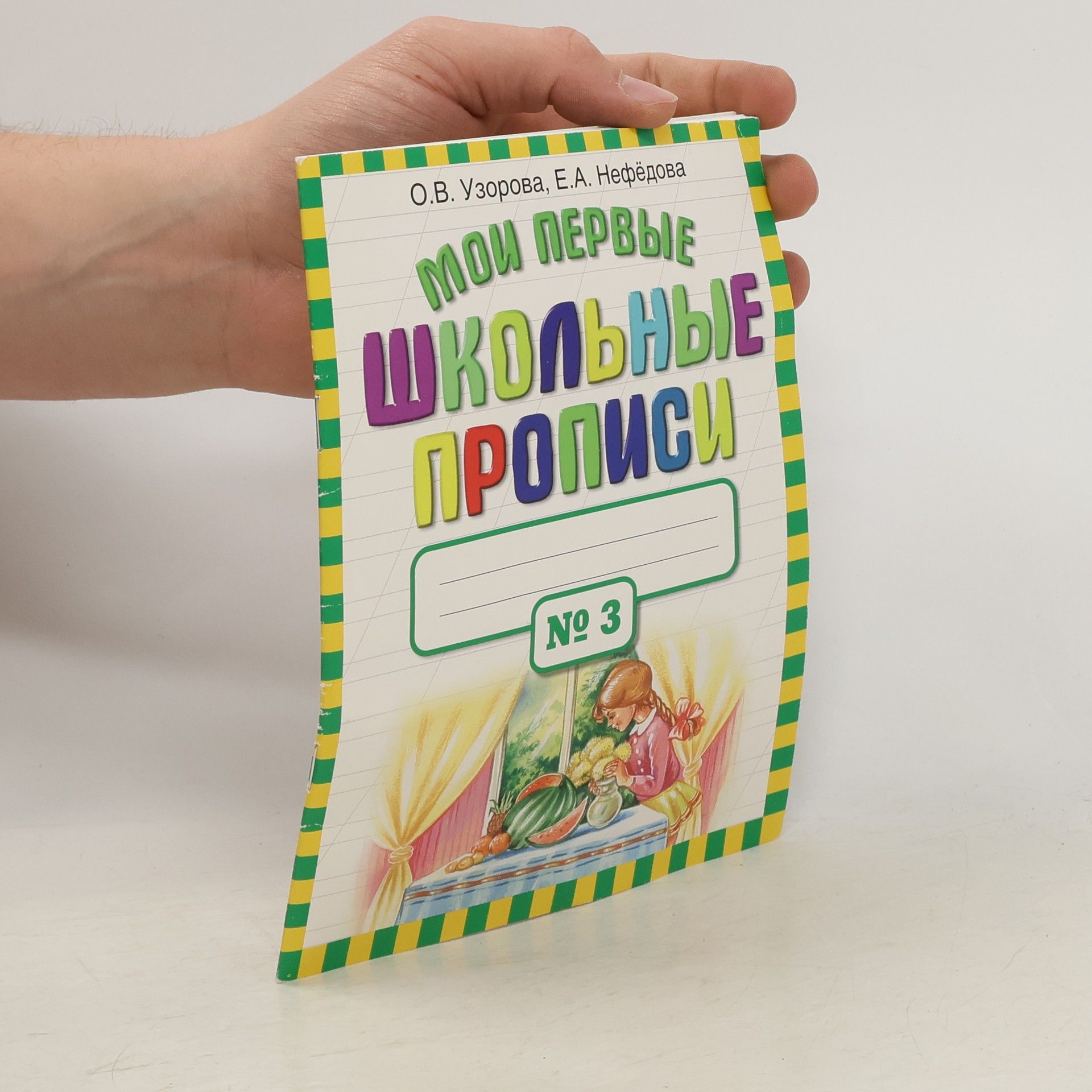 Olga Vasilevna Uzorova В 4 частях - 3: Мои первые школьные прописи
