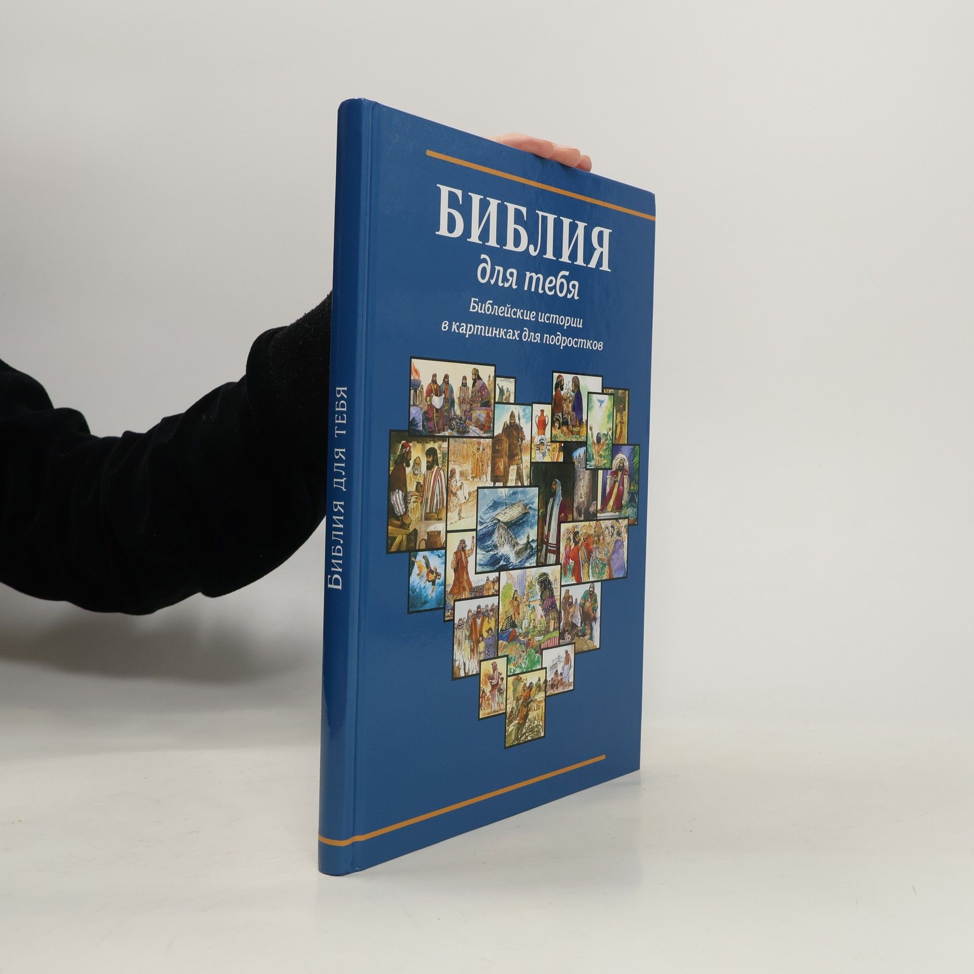 Autores varios Библия для тебя