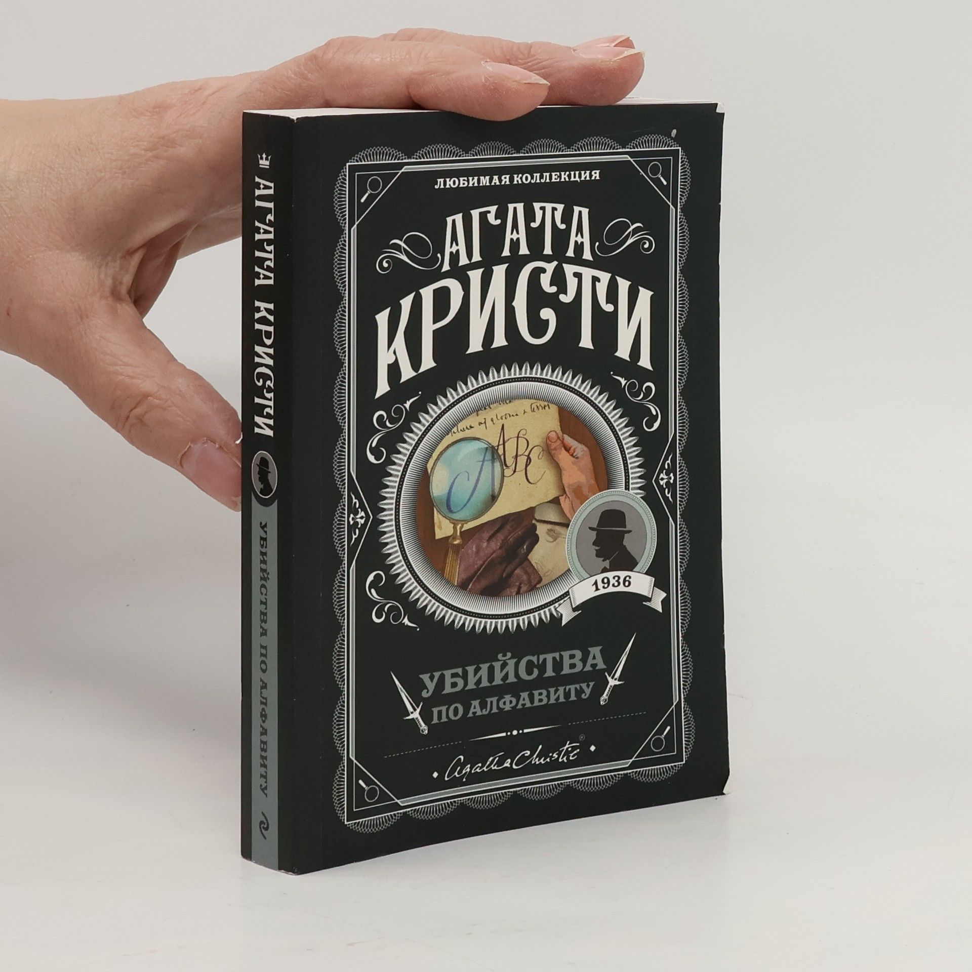 Agatha Christie Убийства по алфавиту