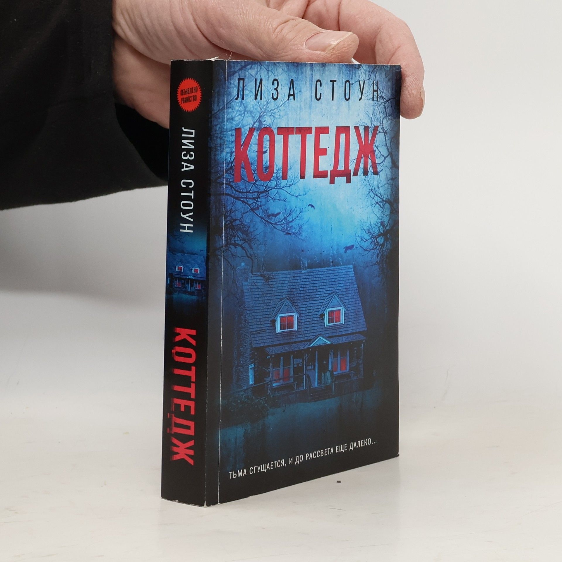 Лиза Стоун Коттедж