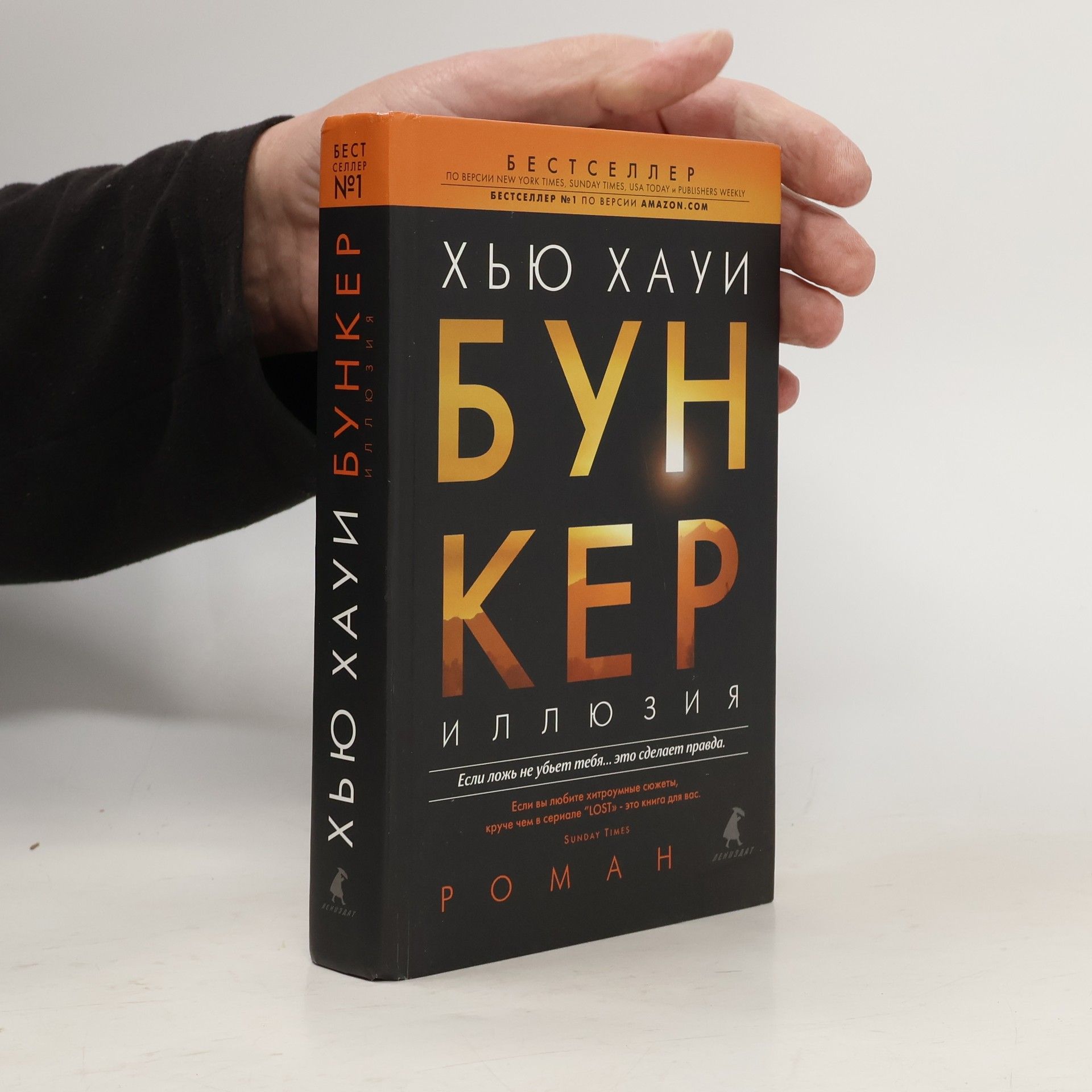 Hugh Howey Bunker. Illyuziya