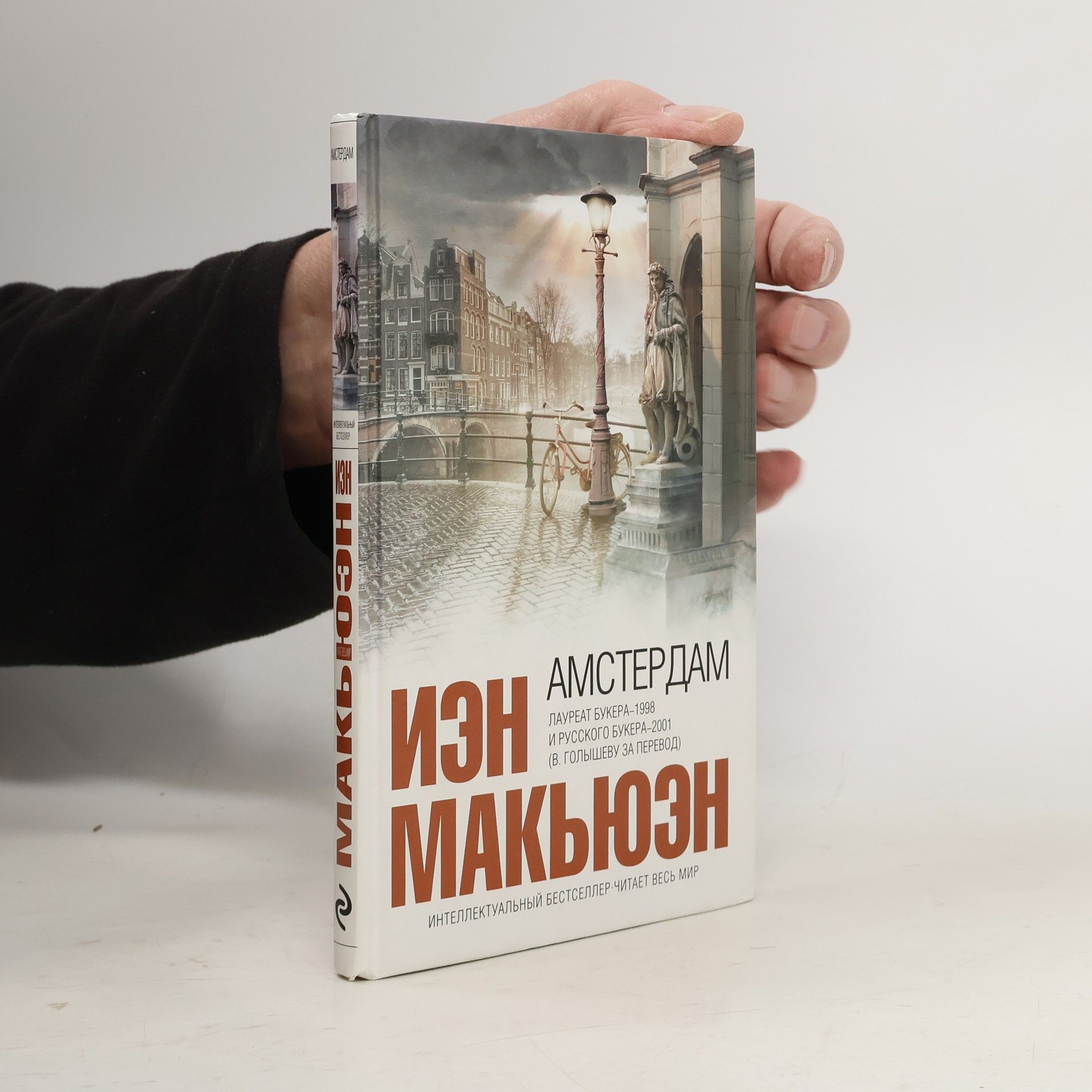 Иэн Макьюэн Амстердам