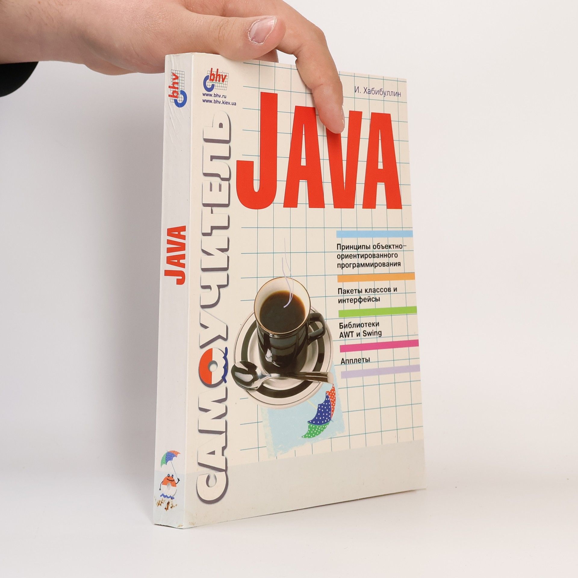 Хабибуллин Ильдар Шаукатович Самоучитель Java