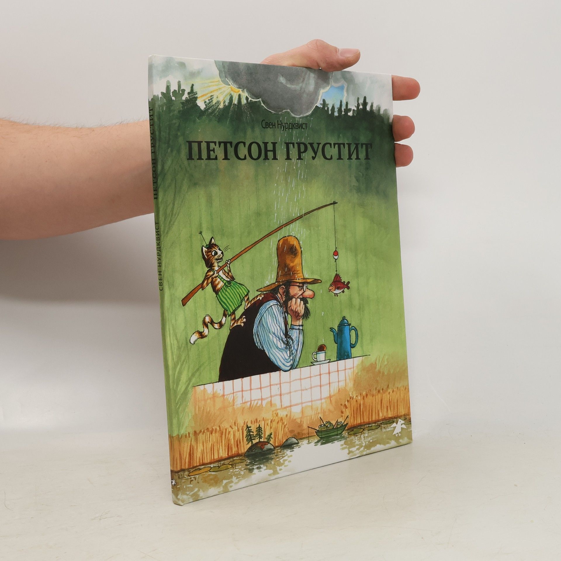 Sven Nordqvist Петсон грустит. Petson grustit