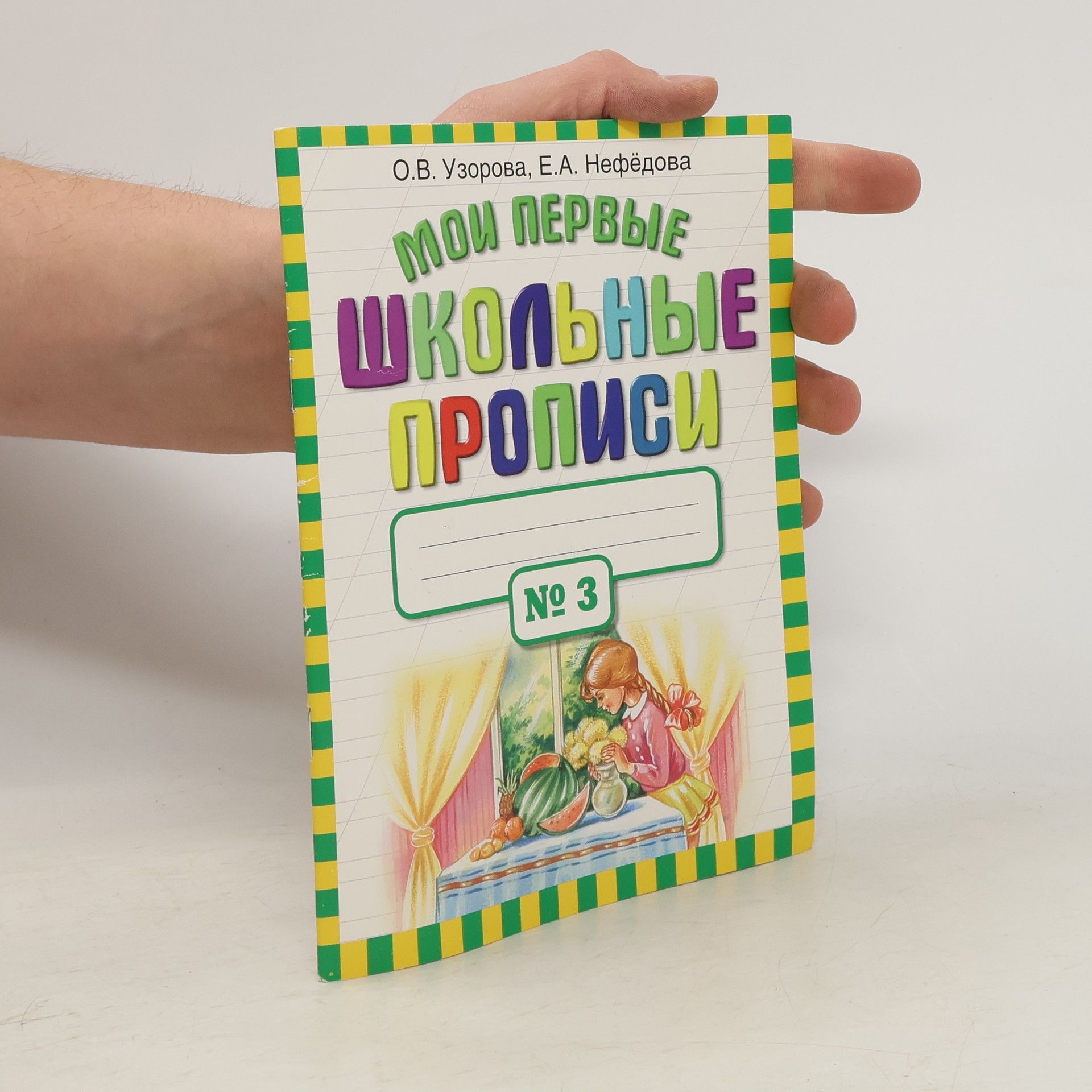 Мои первые школьные прописи. В 4 частях. Часть 2