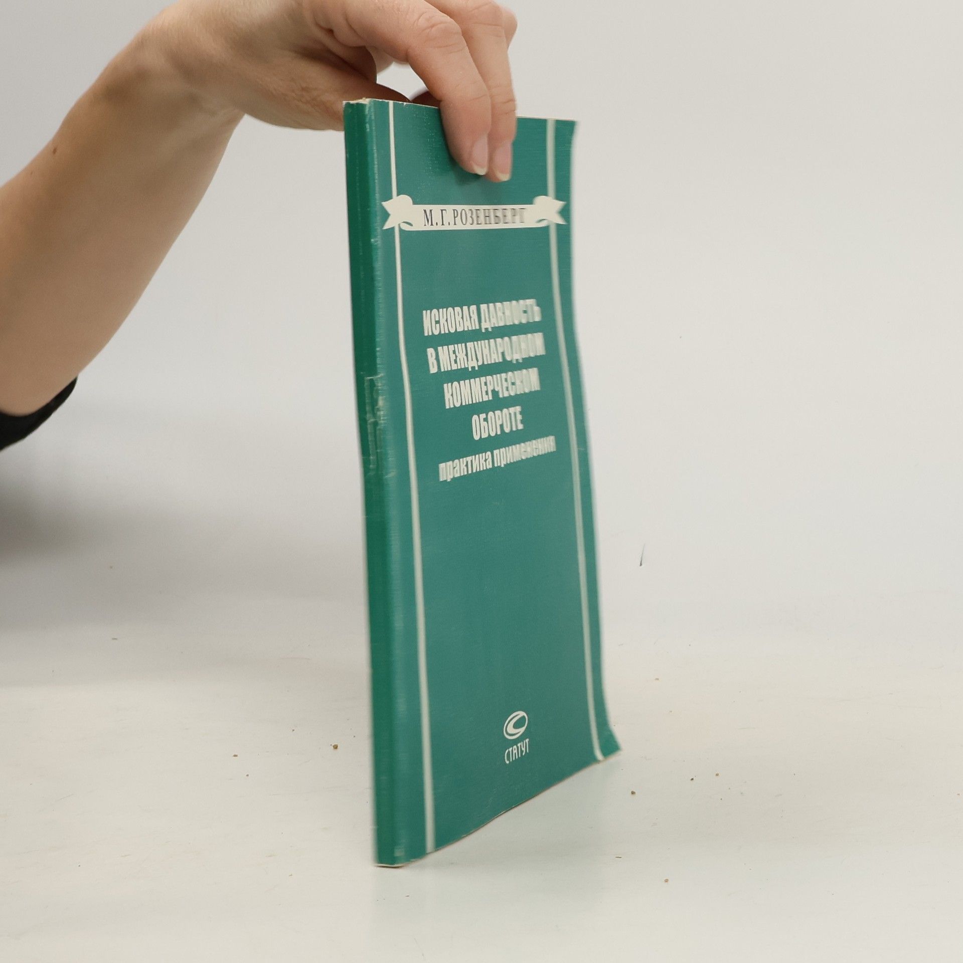 Михаил Г. Розенберг Исковая давность в международном коммерческом обороте